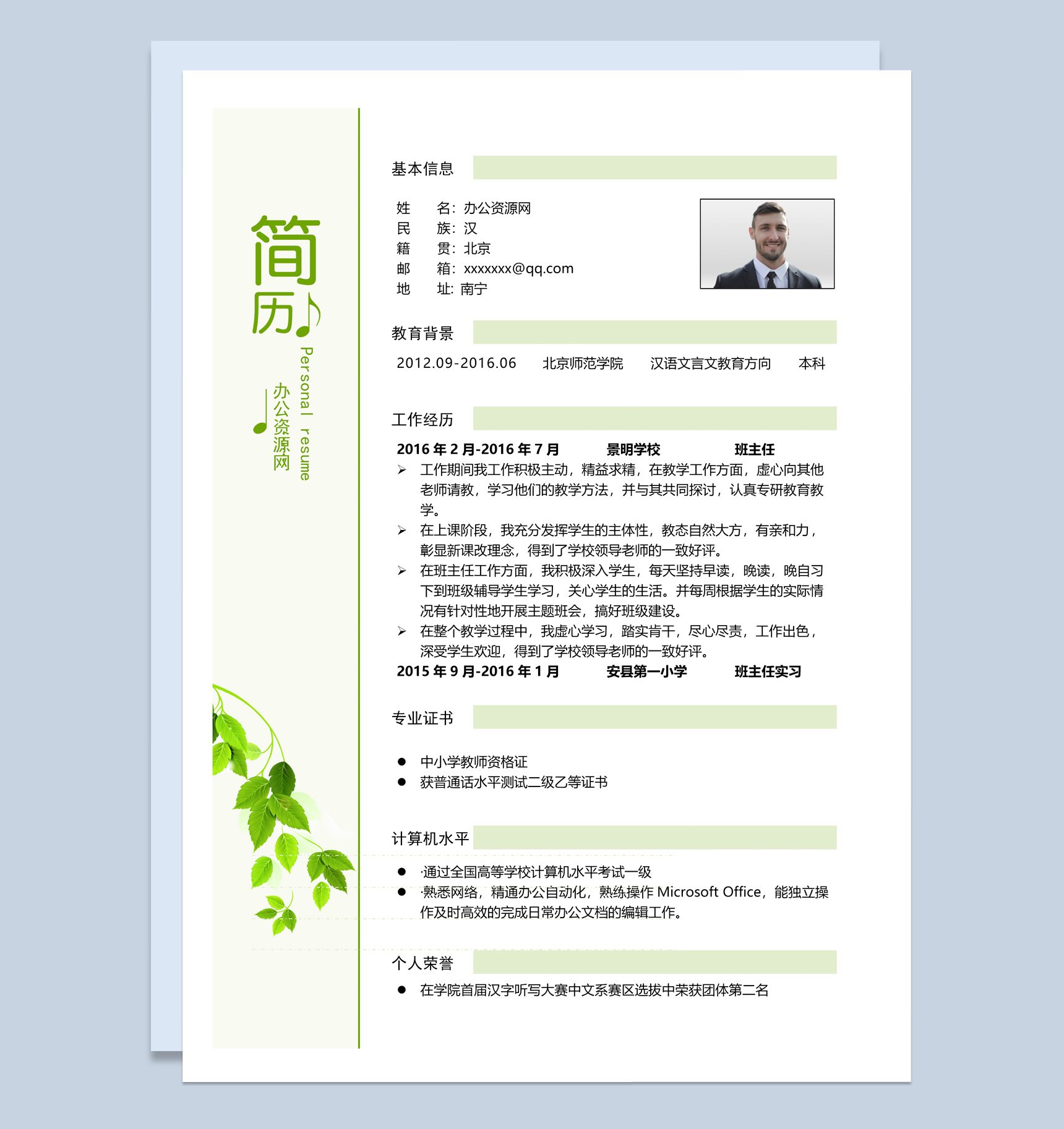绿色小清新汉语文言文教育专业个人求职简历套装Word模板