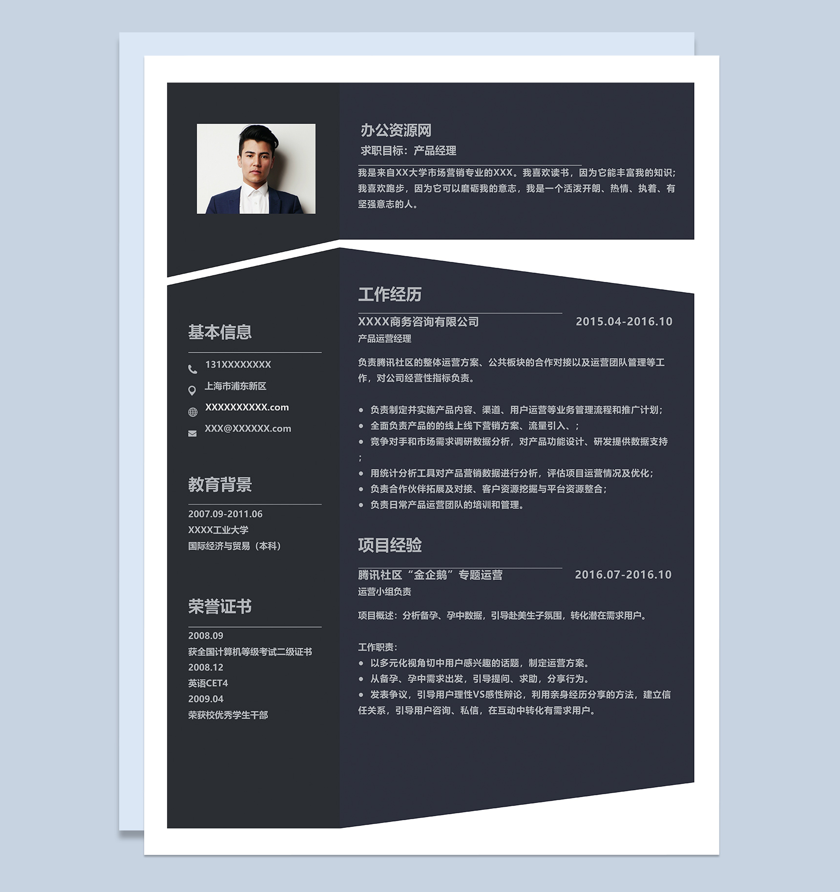 黑色商务风格产品经理岗位个人求职简历Word模板