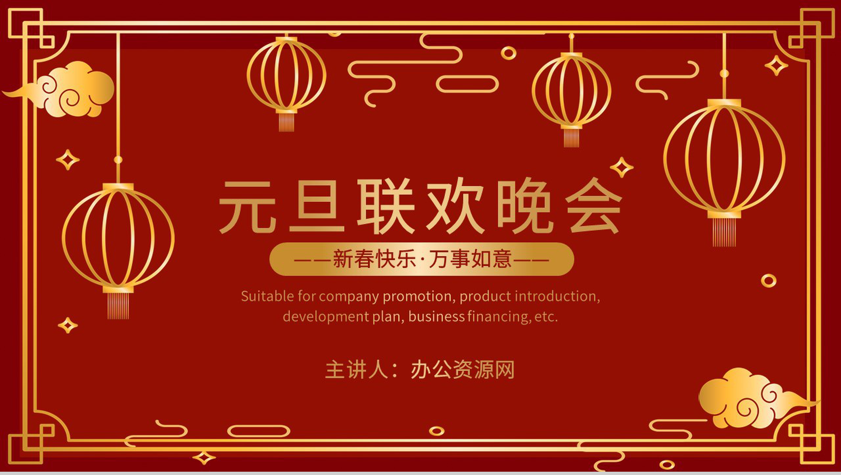 企业单位通用中国风元旦联欢晚会开业活动策划PPT模板
