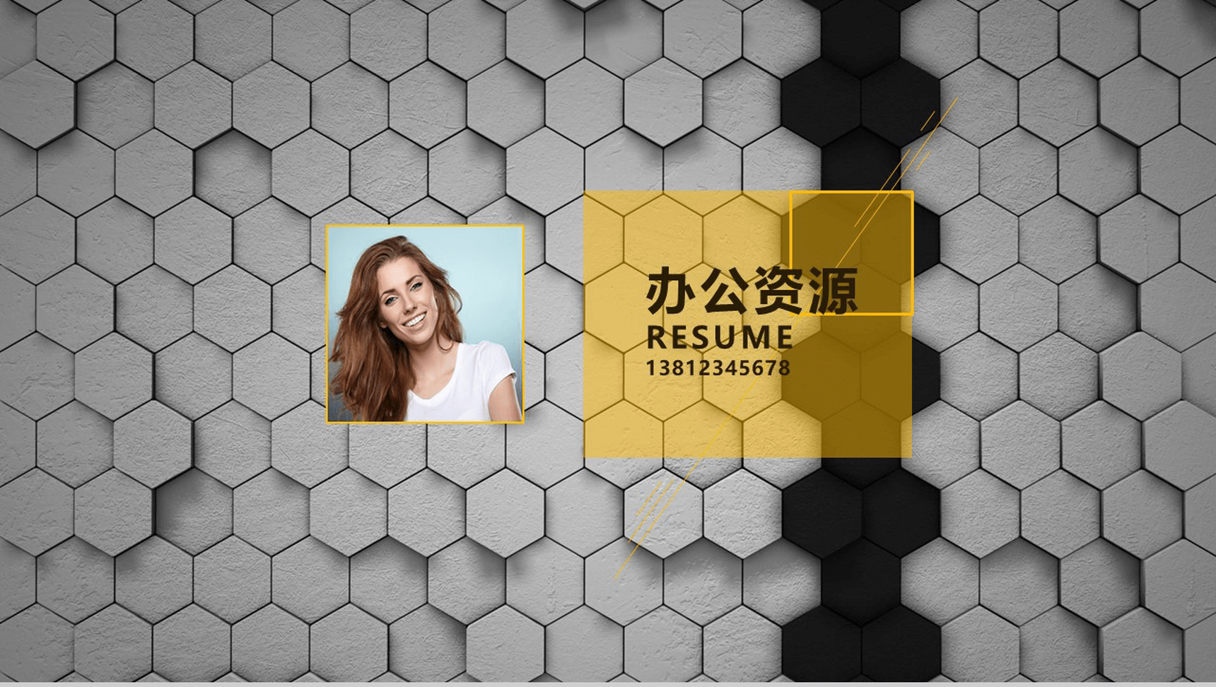 创意六边形几何封面岗位面试个人简历PPT模板