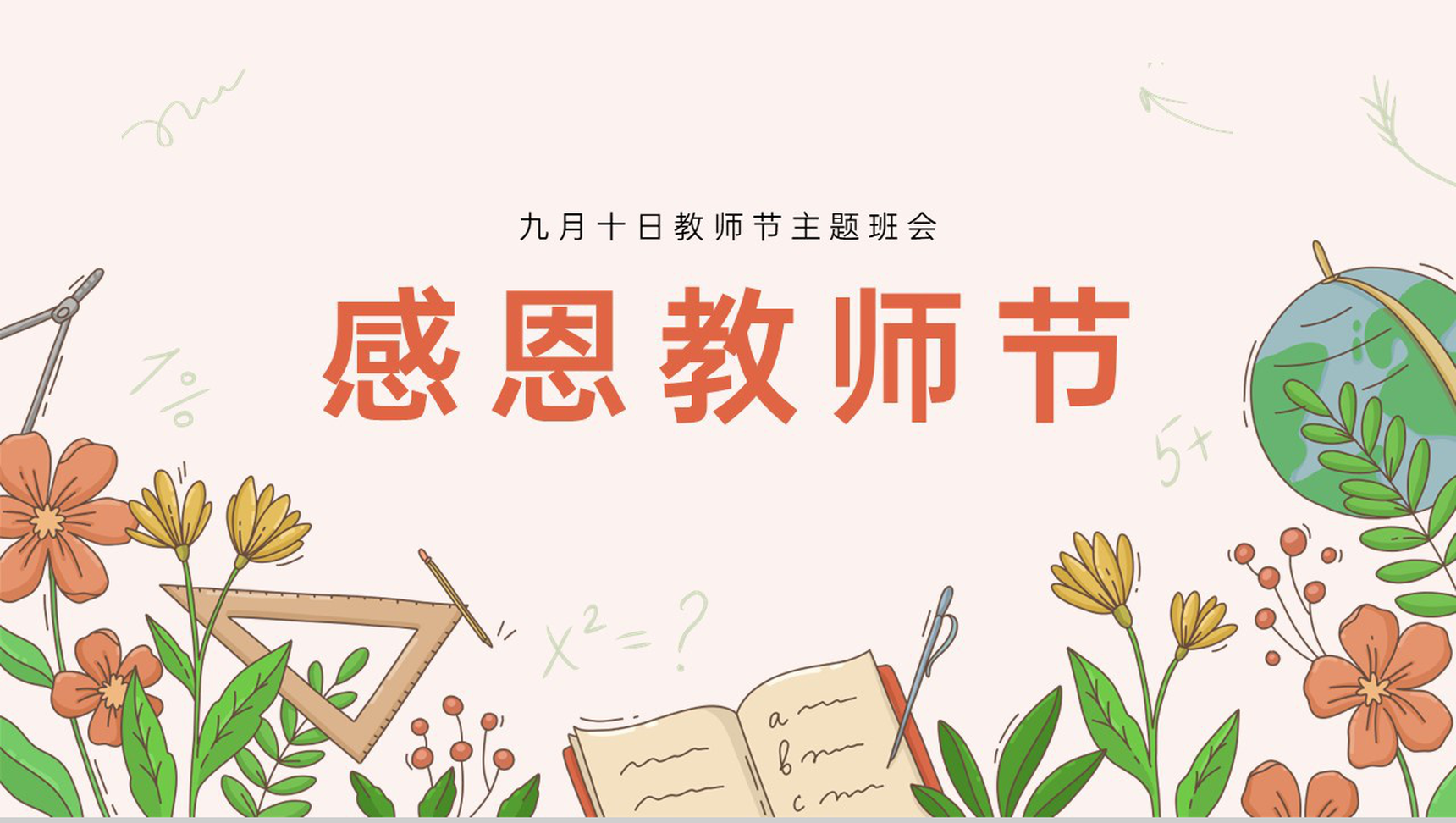 橙色清新风九月教师节介绍感恩教师节主题班会PPT模板