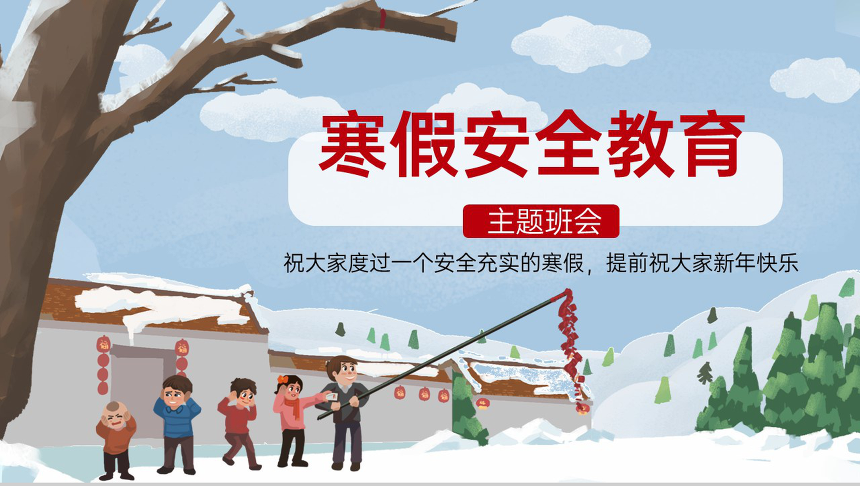 灰蓝卡通风中小学冬季寒假放假安全教育班会PPT模板