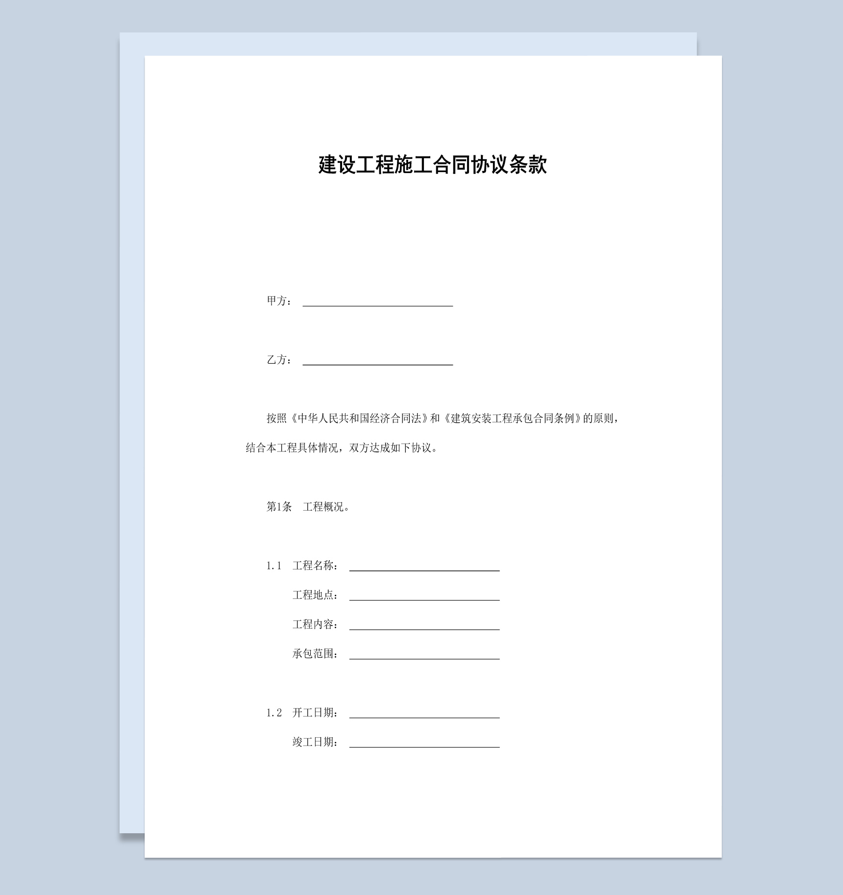 房地产建设工程施工合同协议条款范本Word模板