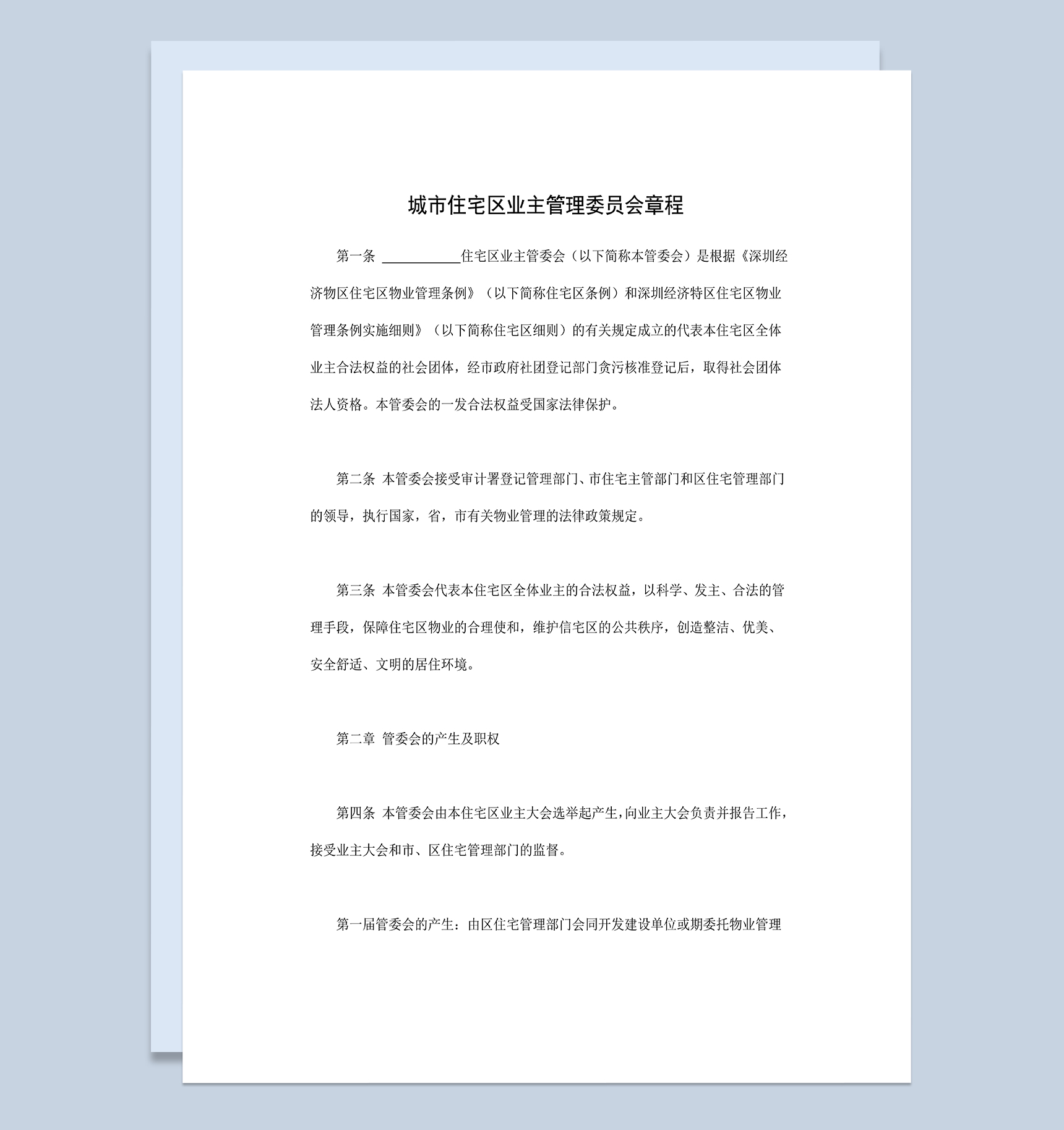 标准通用城市住宅区业主管理委员会章程Word模板