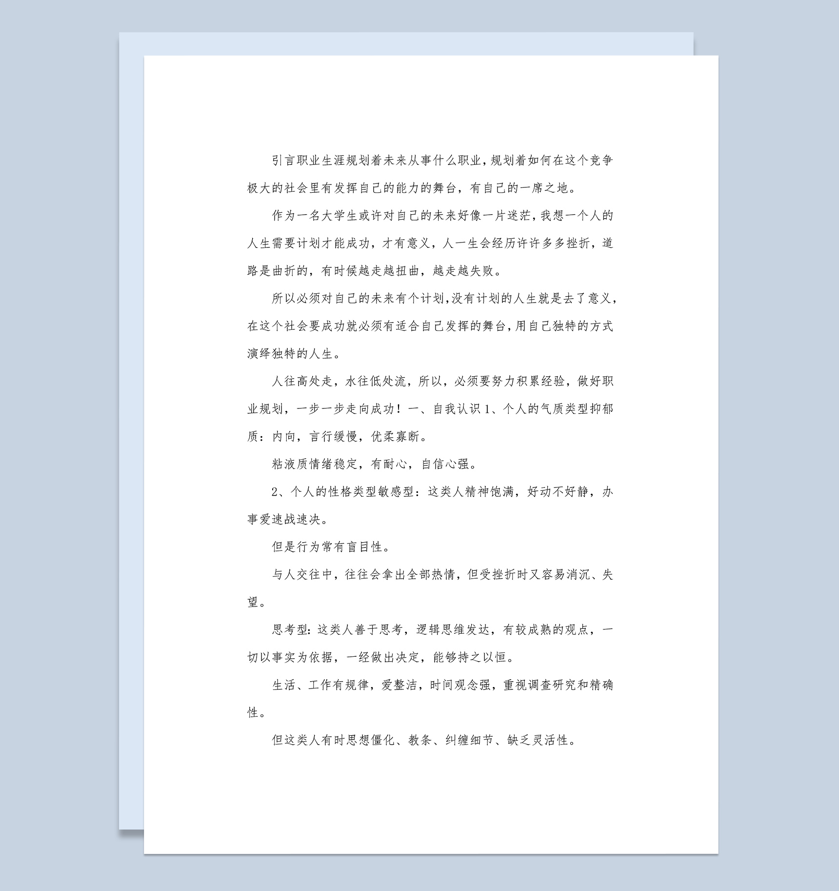 师范类大学生职业生涯规划书Word模板