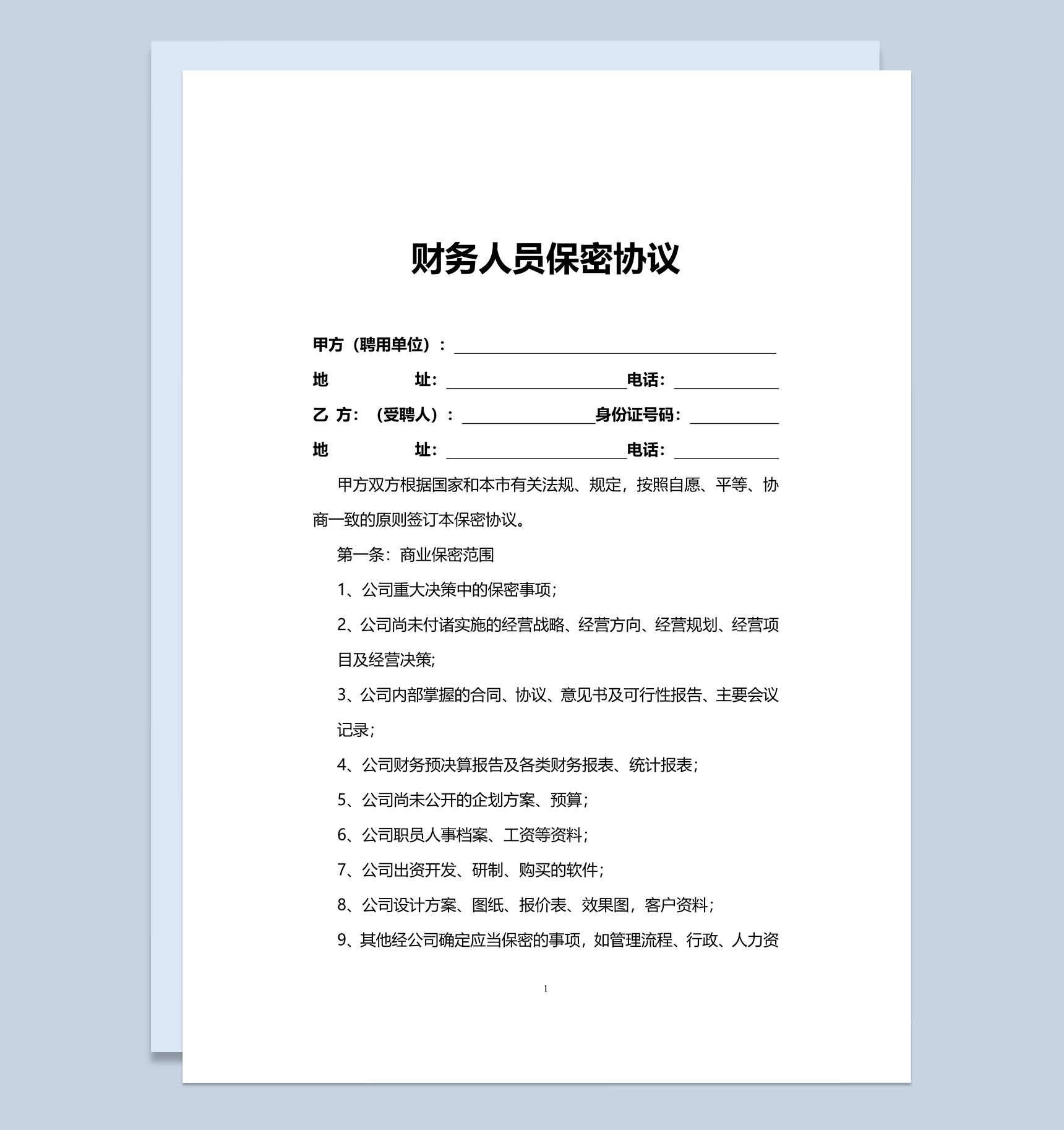 公司财务人员上班保密协议Word模板