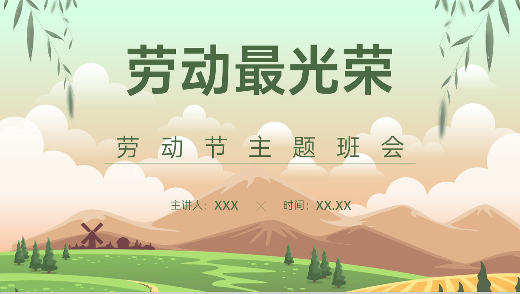 绿色卡通小清新五一劳动节劳动最光荣主题班会PPT模板