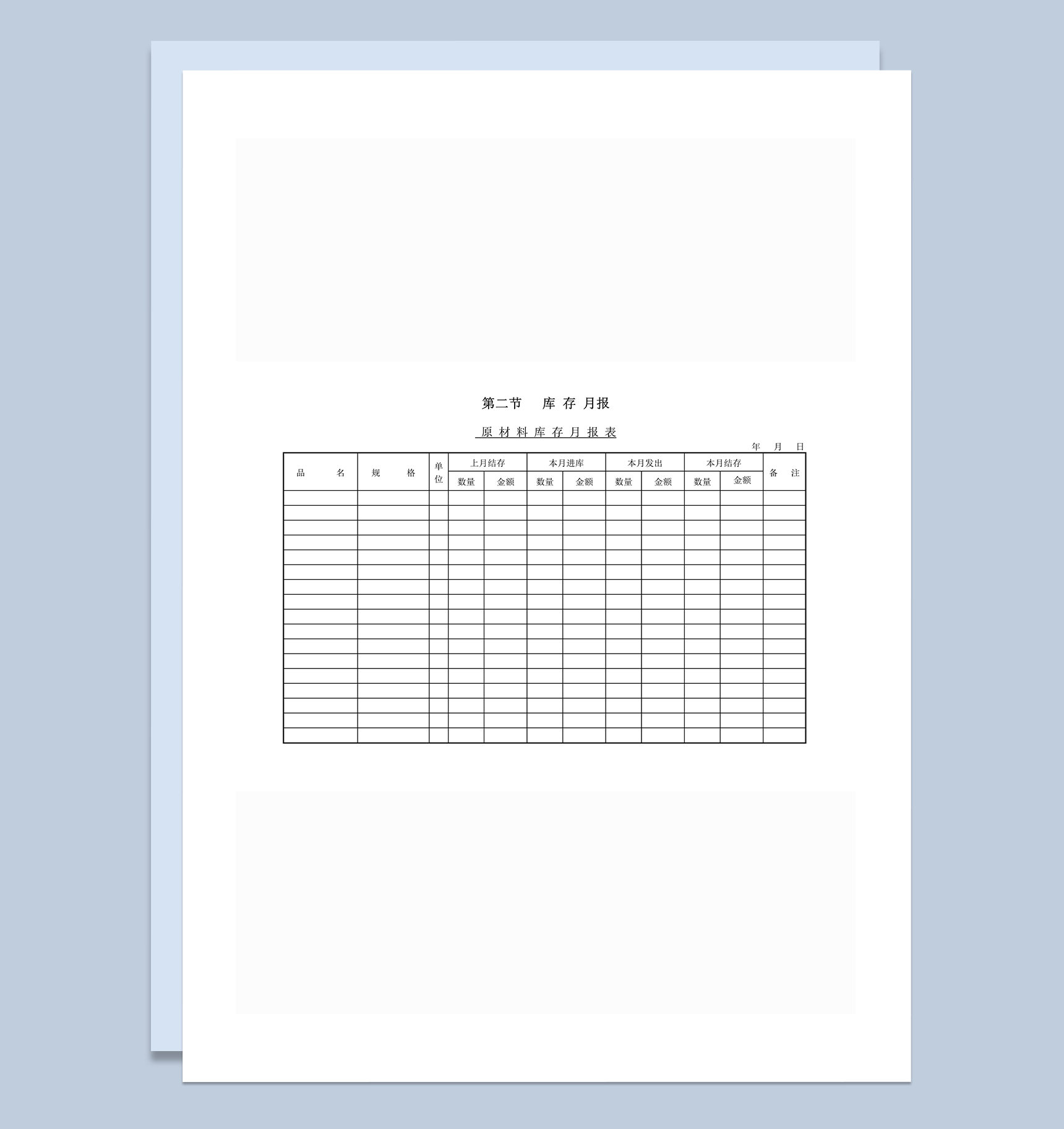 原材料库存月报表word模板