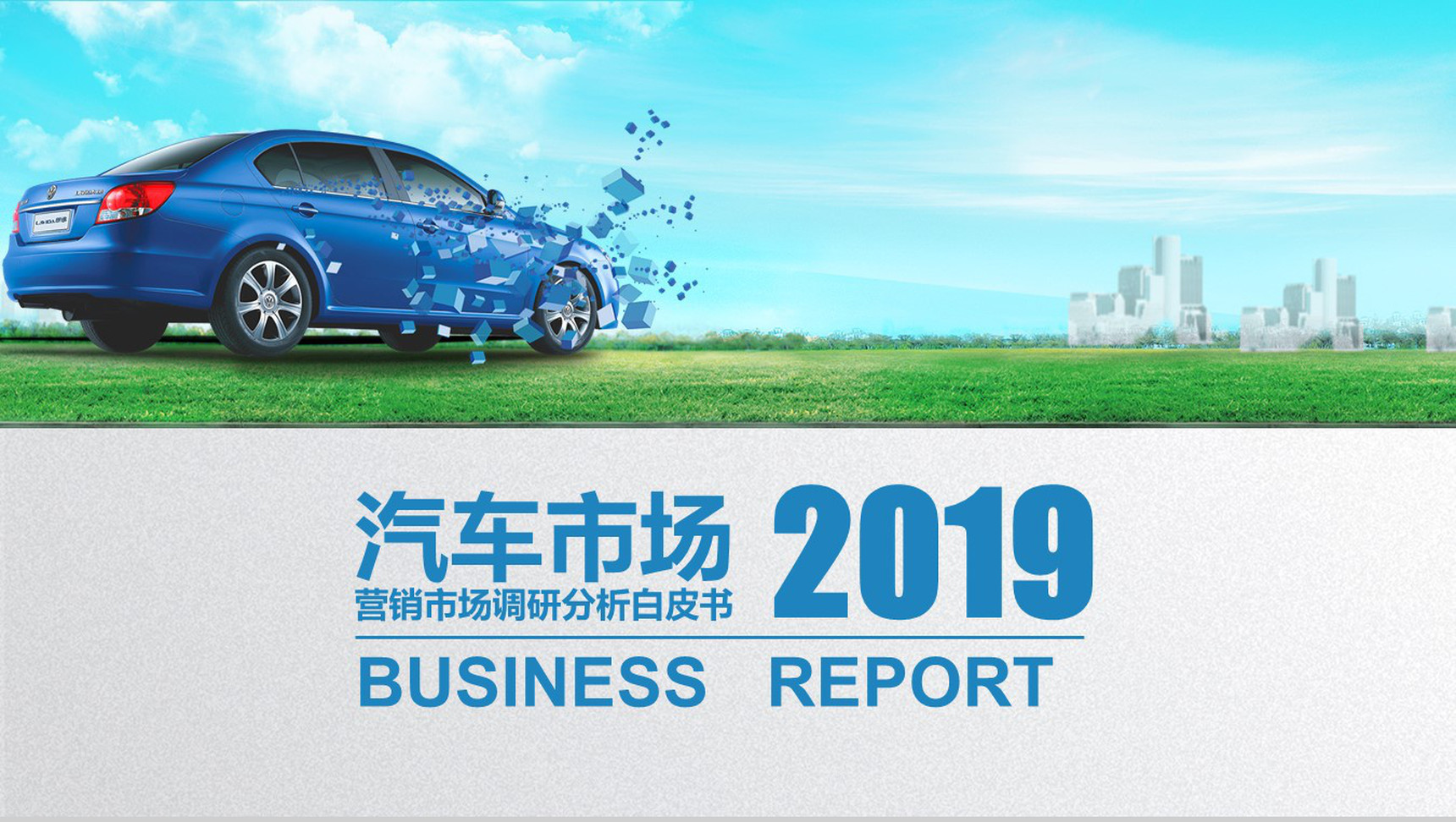 汽车营销市场调研分析白皮书模板