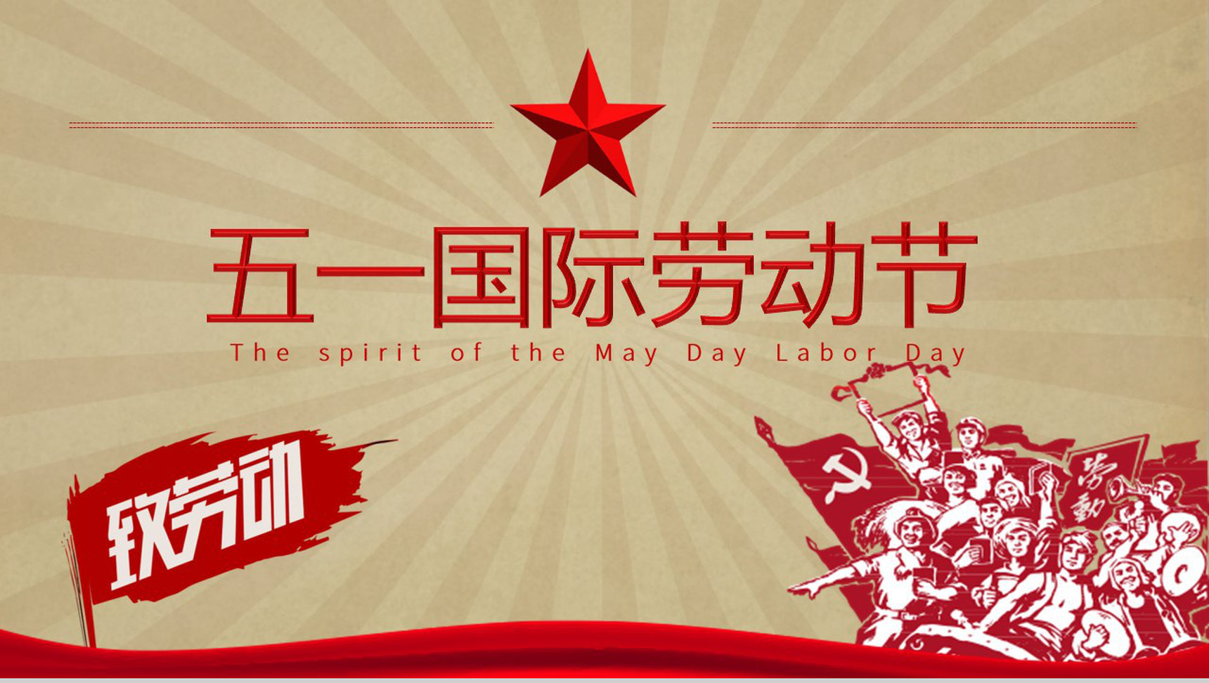 五一国际劳动节致劳动活动PPT模板