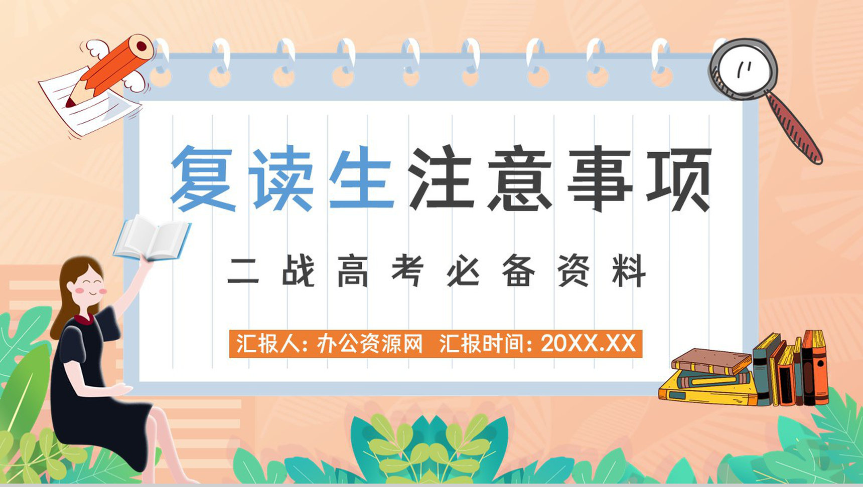 高考失利复读生心理困境解答复读流程和注意事项知识讲座通用PPT模板