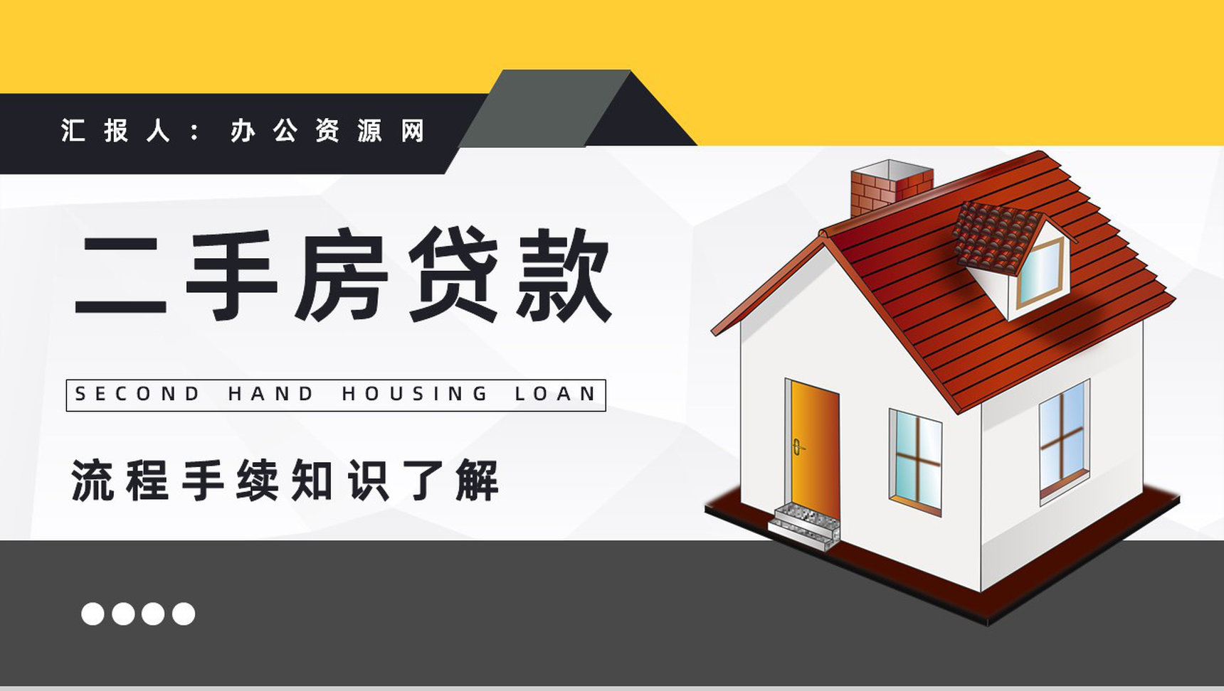 二手房贷款过户流程和手续了解房贷新政策颁布知识学习PPT模板