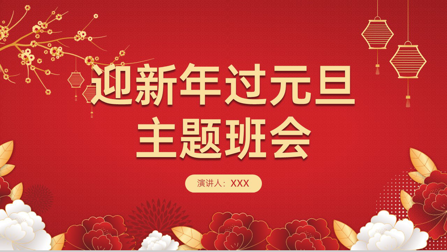 红色中国风迎新年过元旦主题班会元旦介绍PPT模板