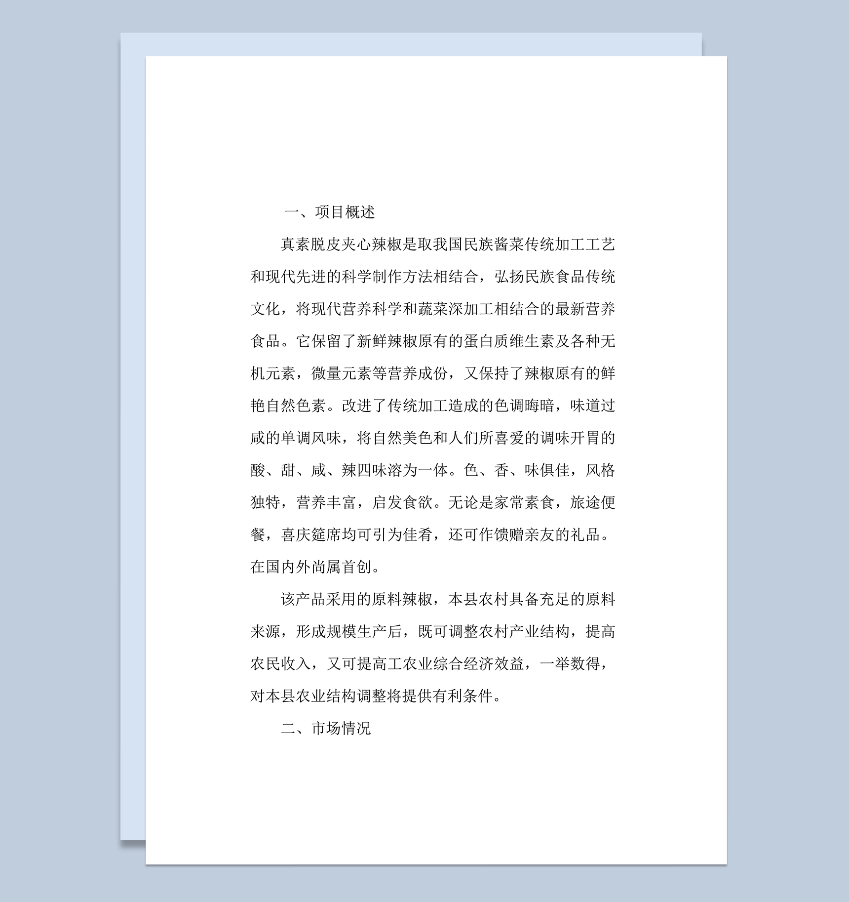 真素脱皮夹心辣椒可行性研究报告word模板