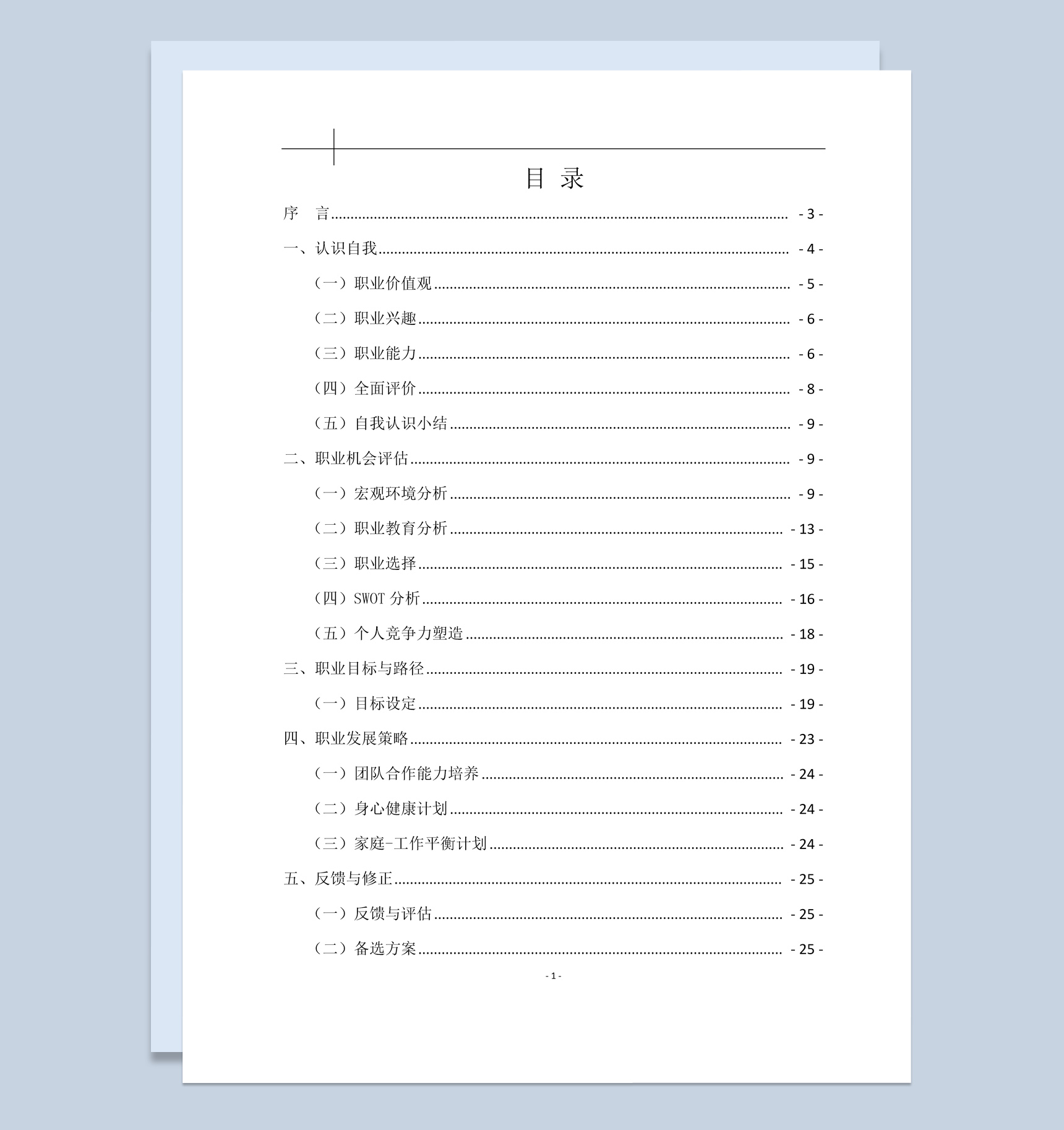 白色简约风中医大学生职业生涯规划书范本Word模板