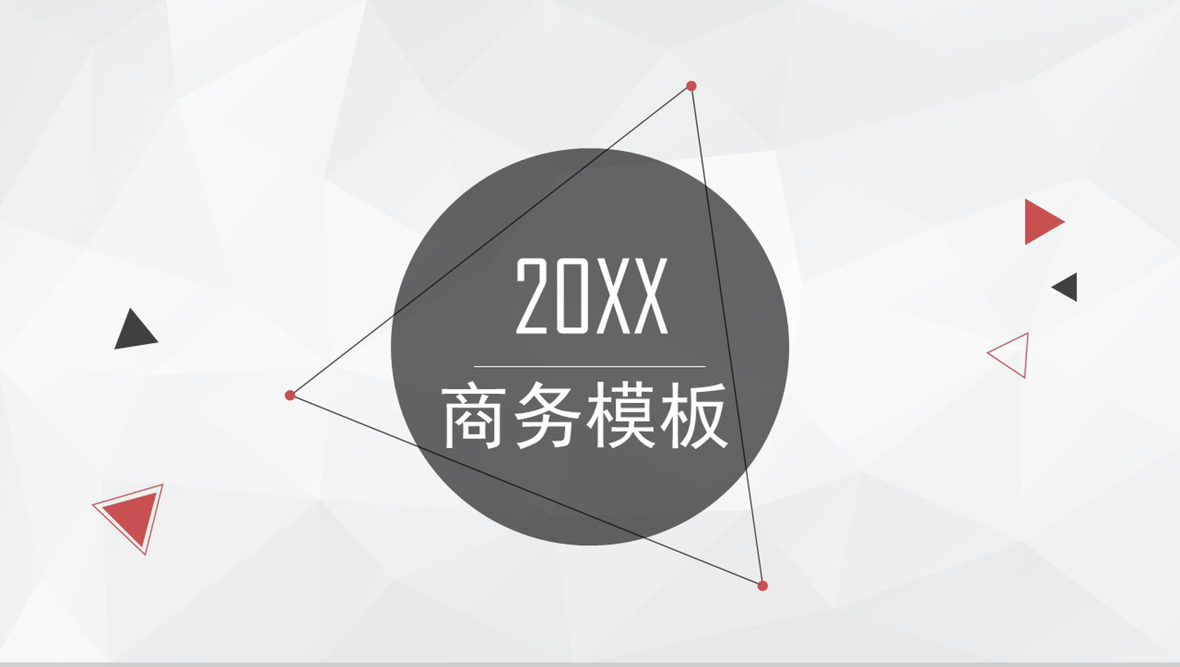 简约大气商务通用PPT模板