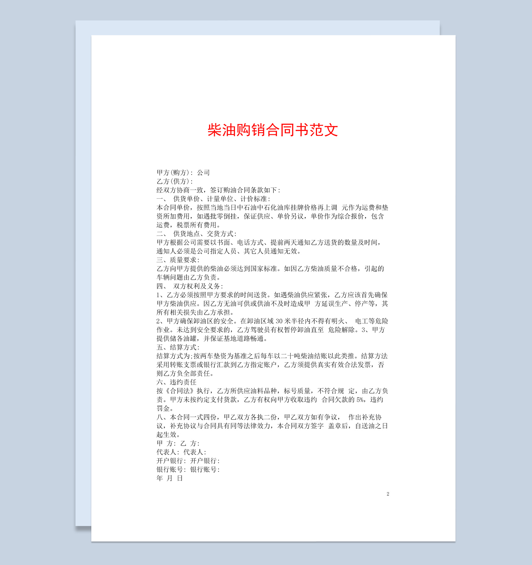 白色简约风柴油购销合同书范本Word模板