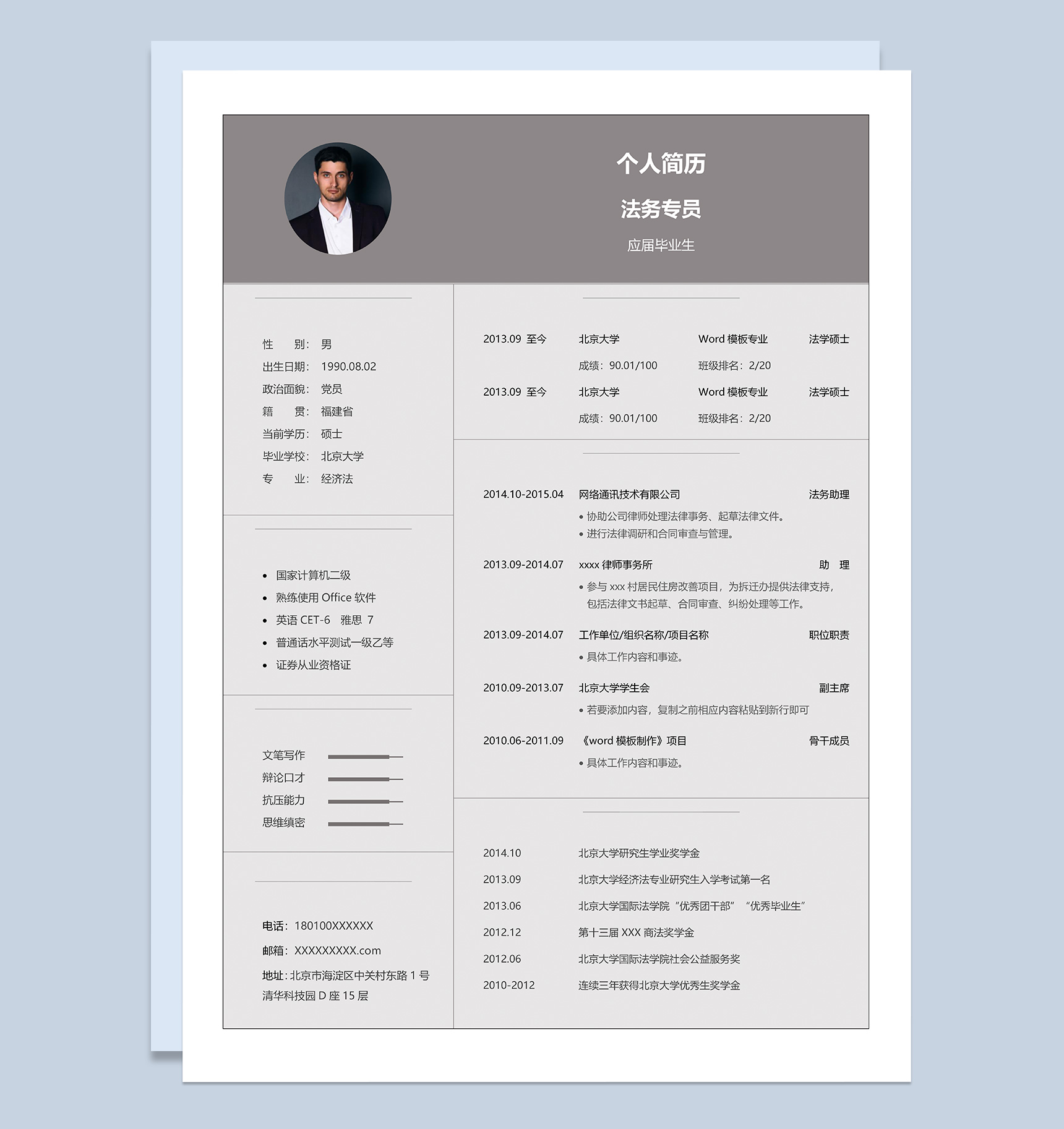 灰色商务风格法务专员岗位个人求职简历Word模板