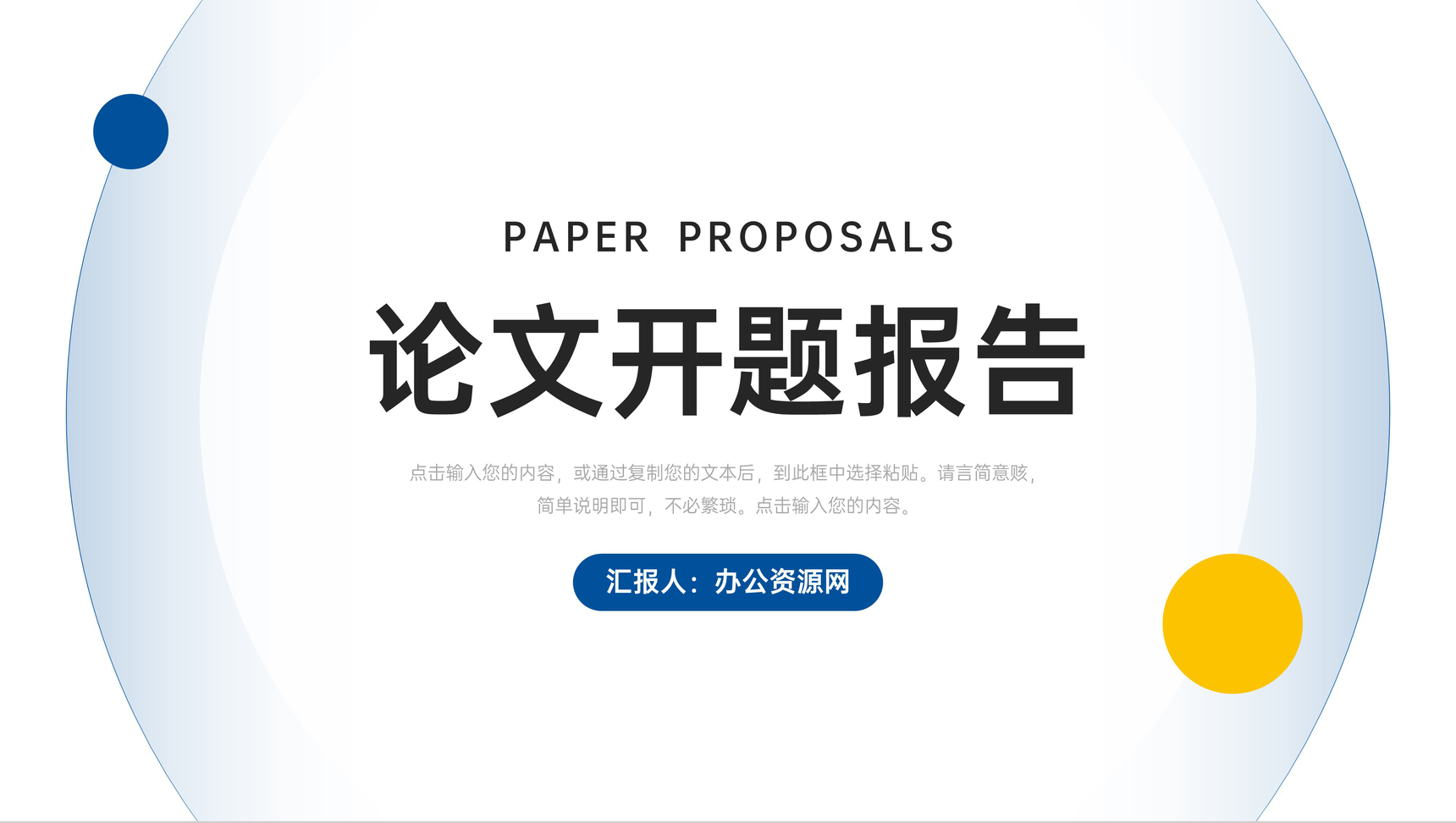 简约论文开题报告毕业设计答辩PPT模板