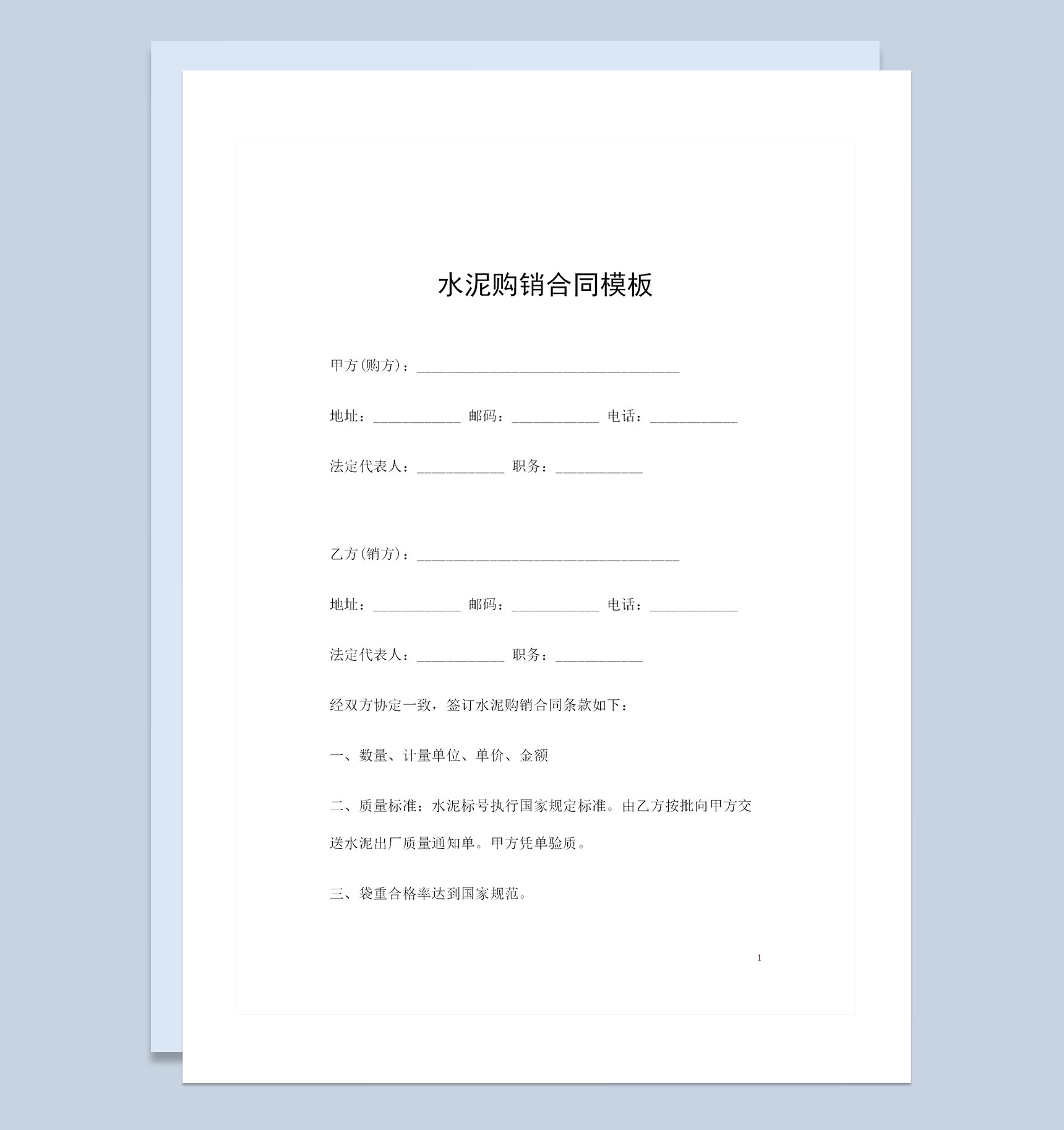 大批量水泥采购通用的产品购销合同Word模板
