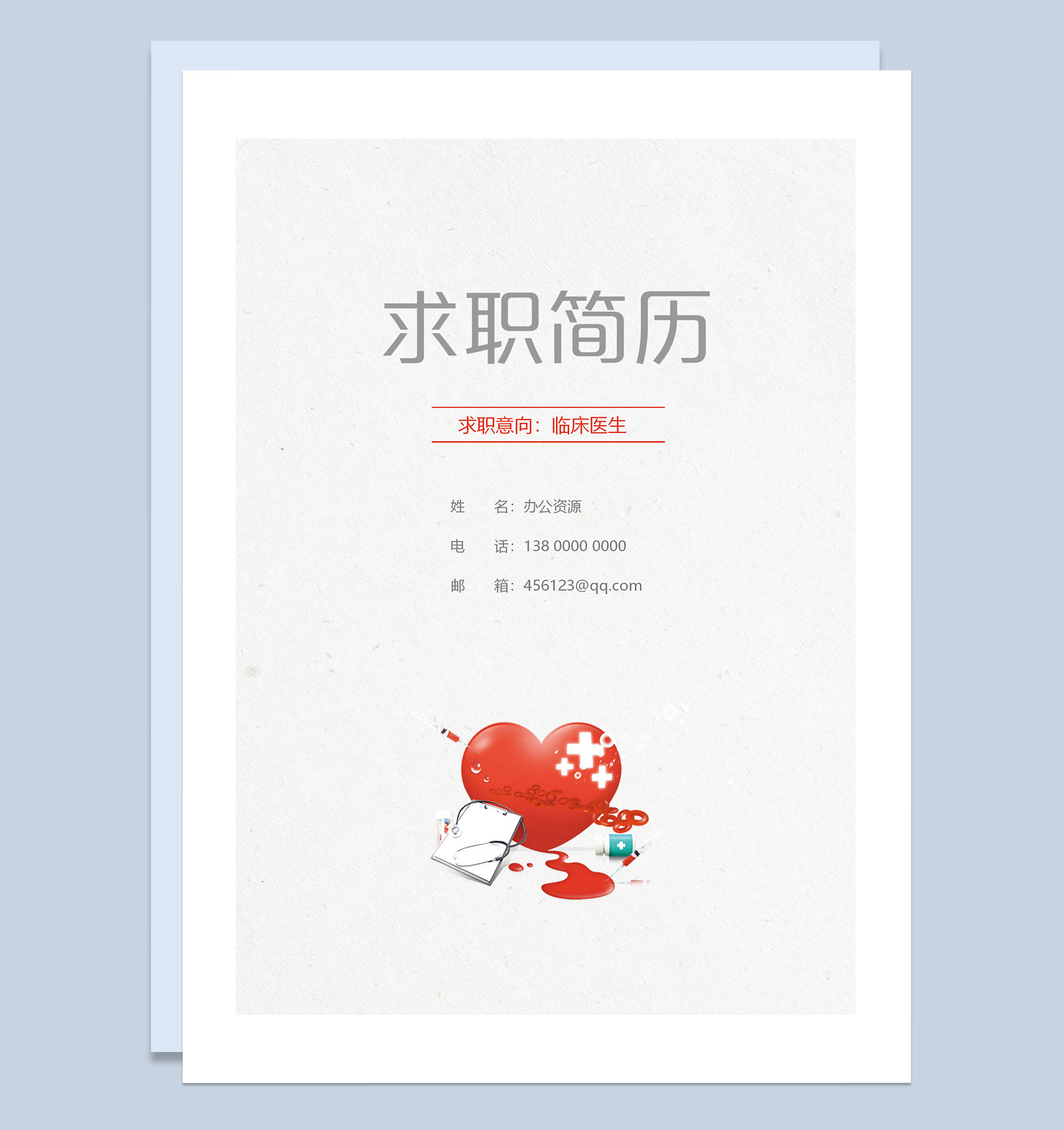 临床医生个人求职应聘简历成套Word模板