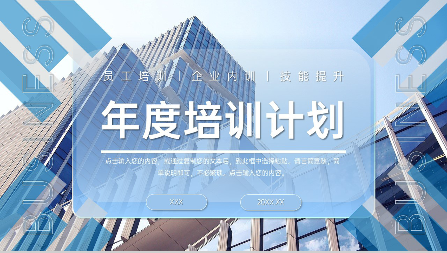 蓝色简约企业年度培训计划员工技能提升PPT模板