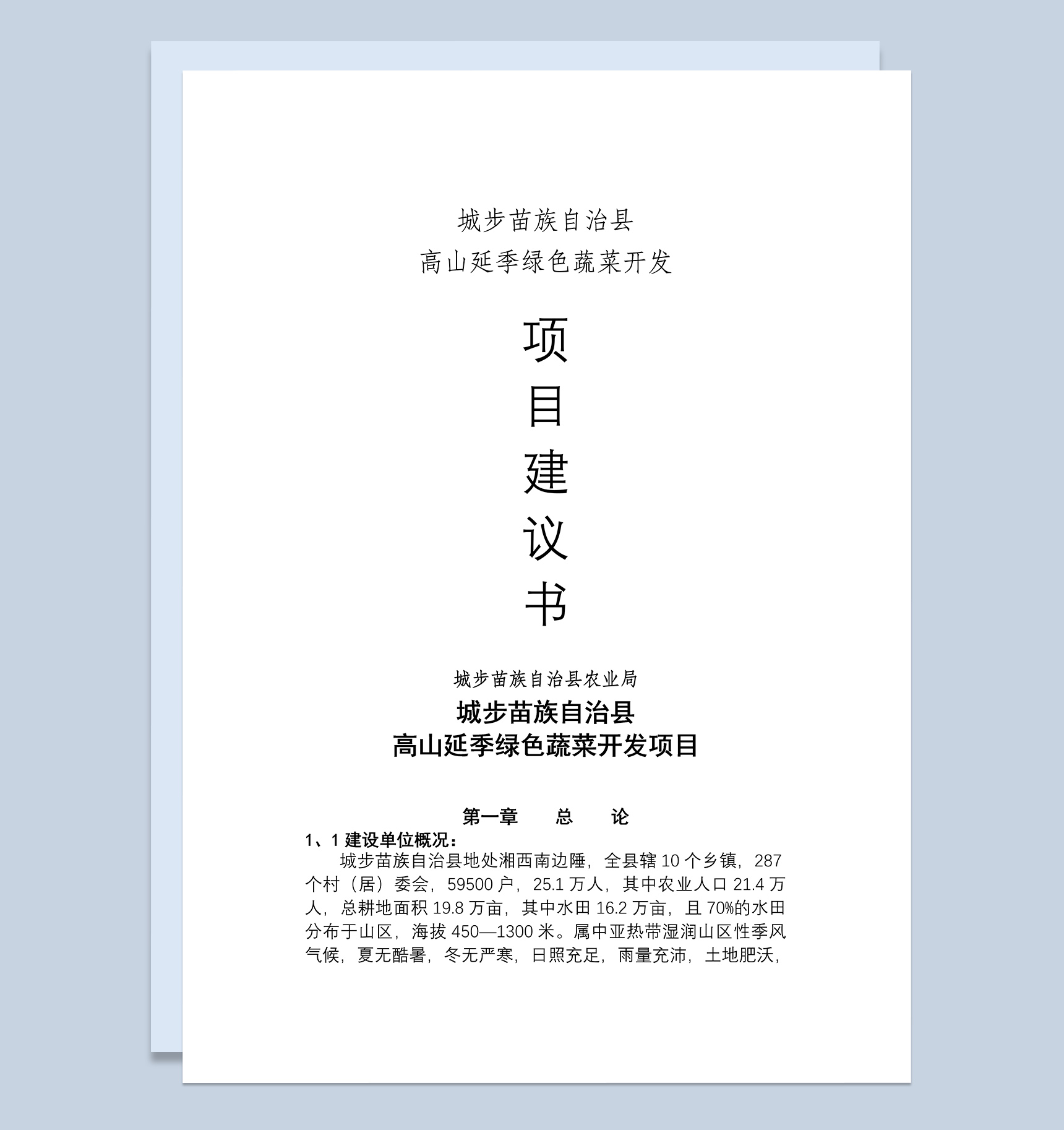 县城绿色蔬菜开发项目建议书Word模板