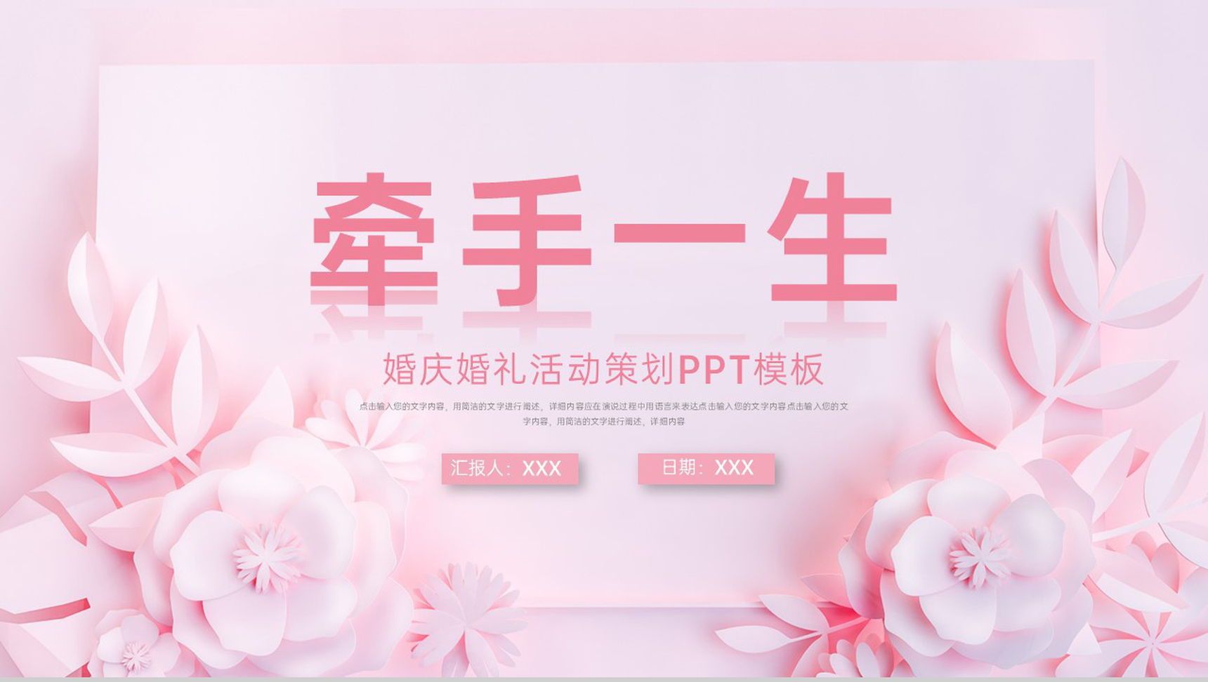 粉色简约小清新风婚庆公司婚礼活动策划方案PPT模板