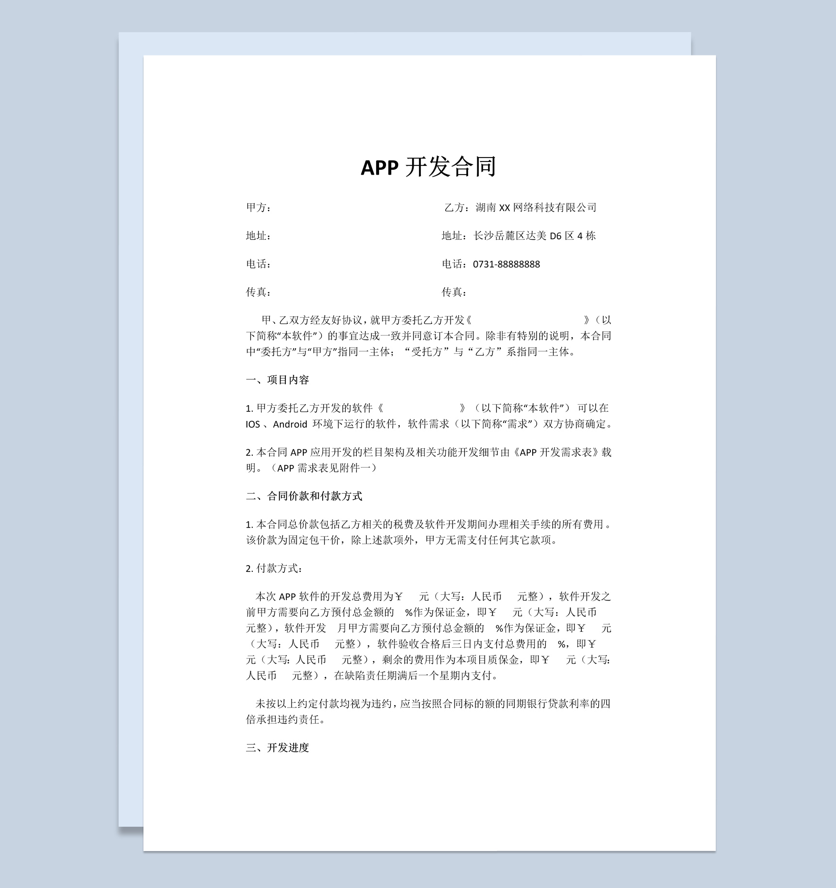 某大型企业APP开发合同范本Word模板