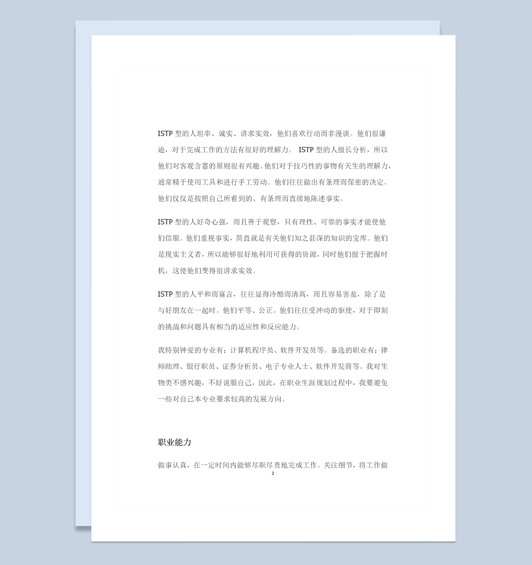 生物技术专业通用大学生职业规划书Word模板