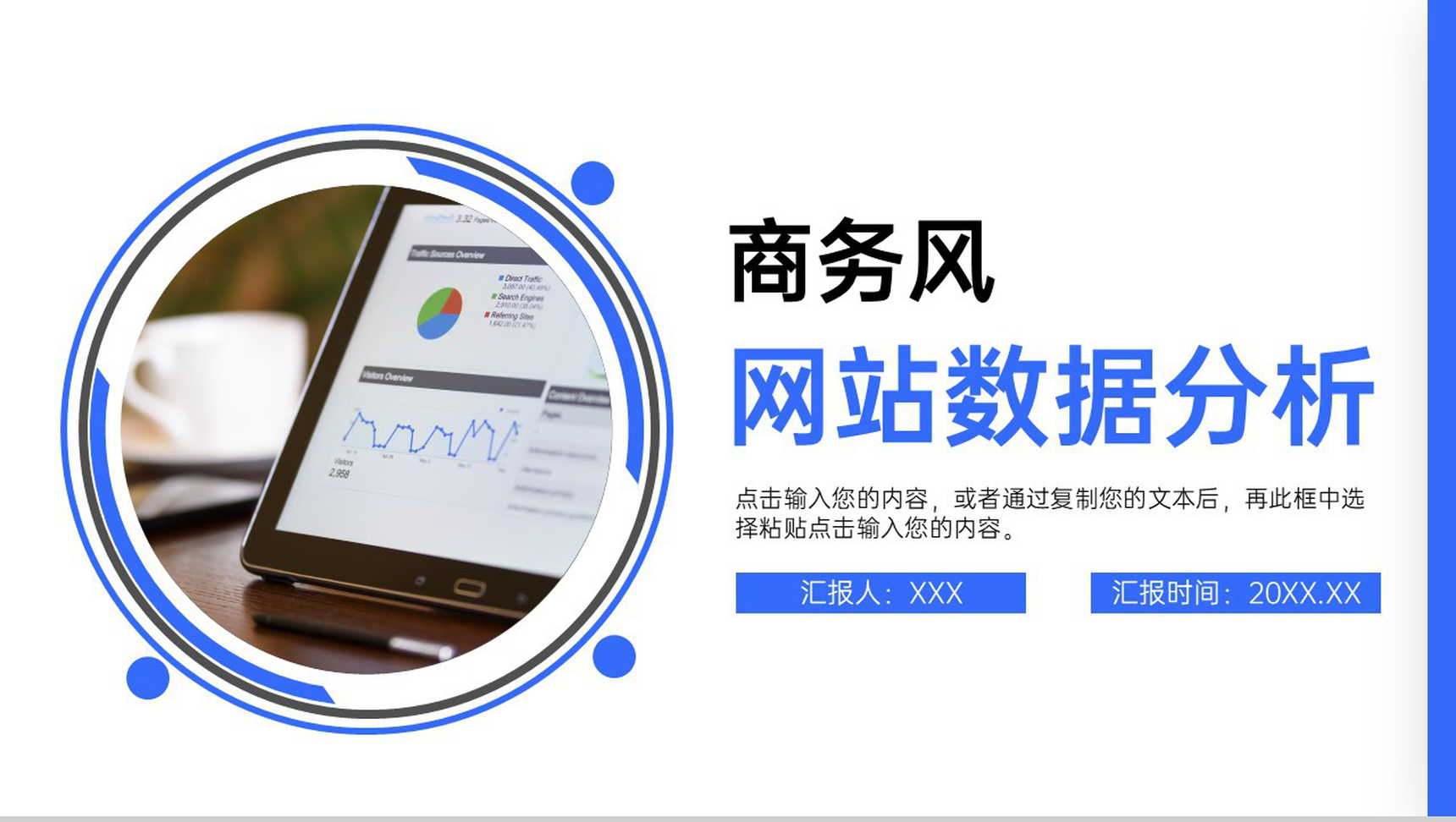 简洁商务风网站数据分析互联网工作汇报PPT模板