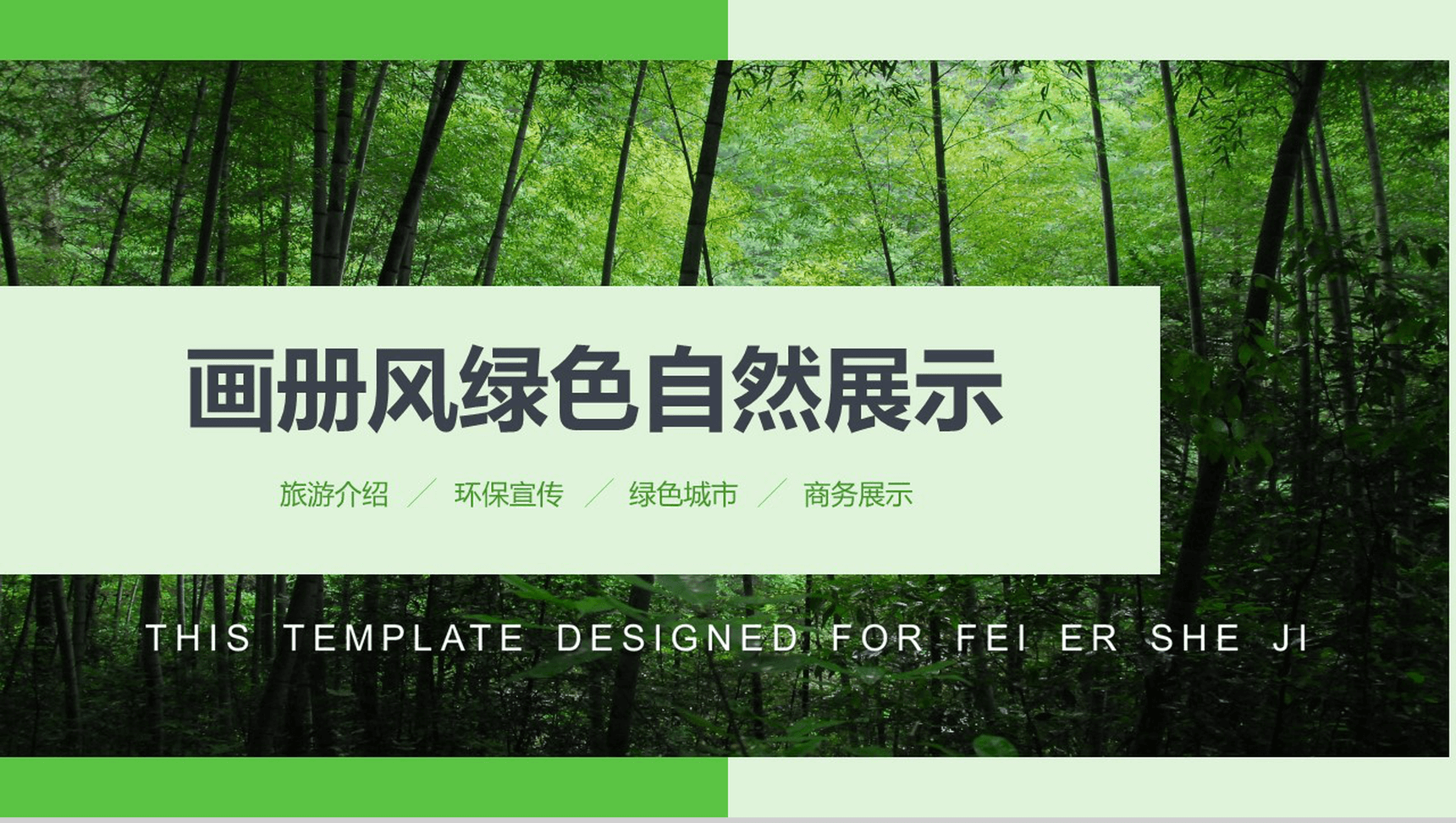 绿色清新画册风旅游介绍环保宣传自然展示PPT模板