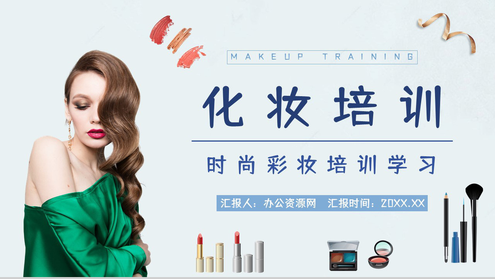 时尚个性女性彩妆造型化妆技能培训时尚彩妆PPT模板