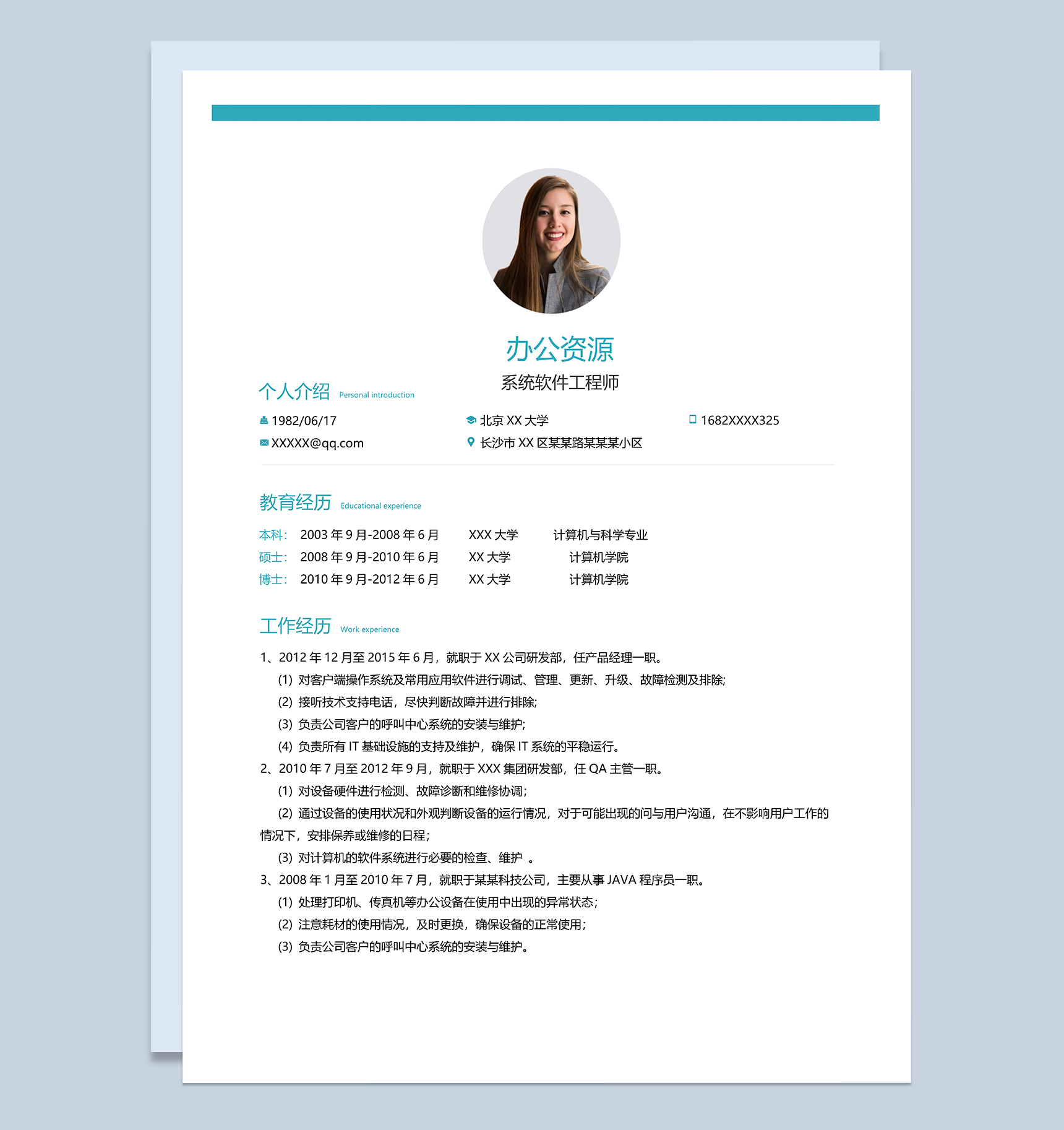 简约通用系统软件工程师个人求职简历Word模板