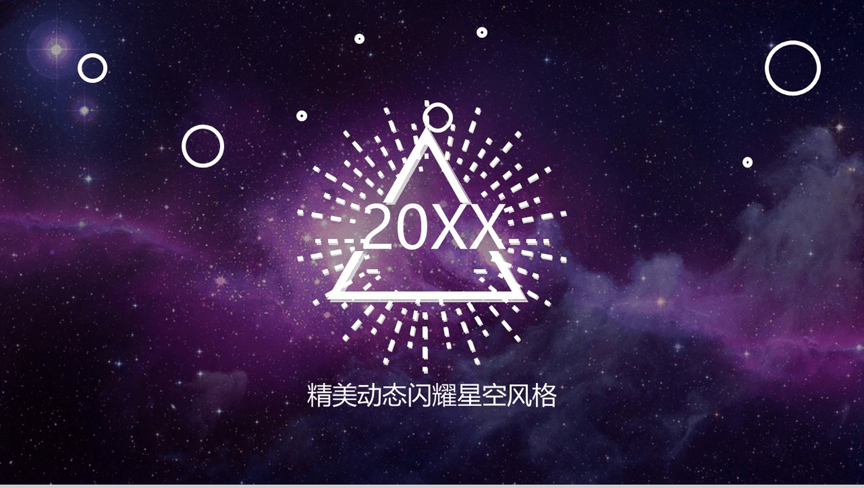 精美动态闪耀星空产品发布会PPT模板