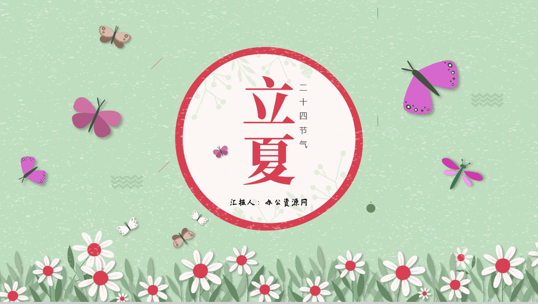 绿色淡雅清新二十四节气之立夏主题班会PPT模板