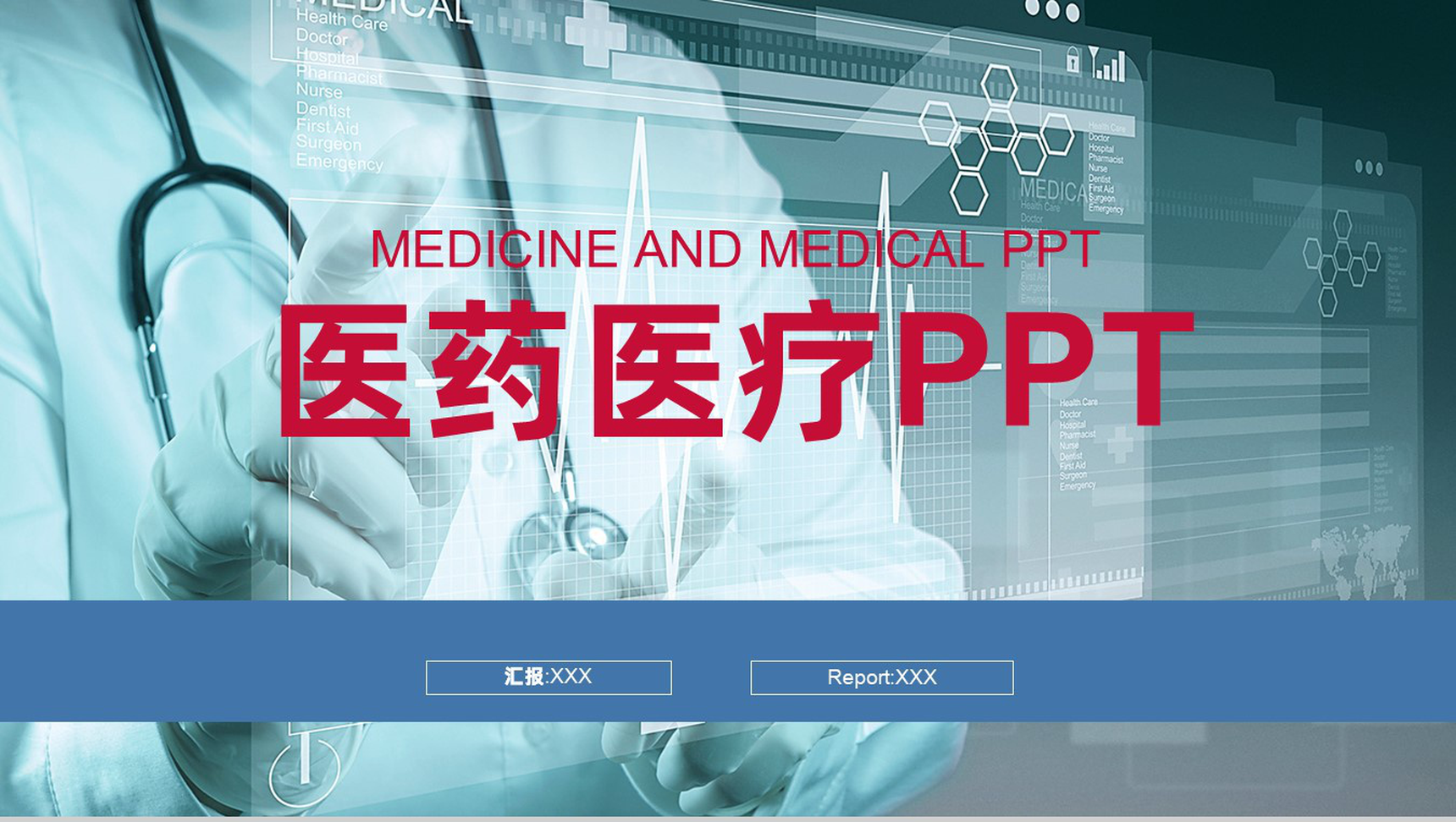 极简创意医药医疗总结汇报PPT模板