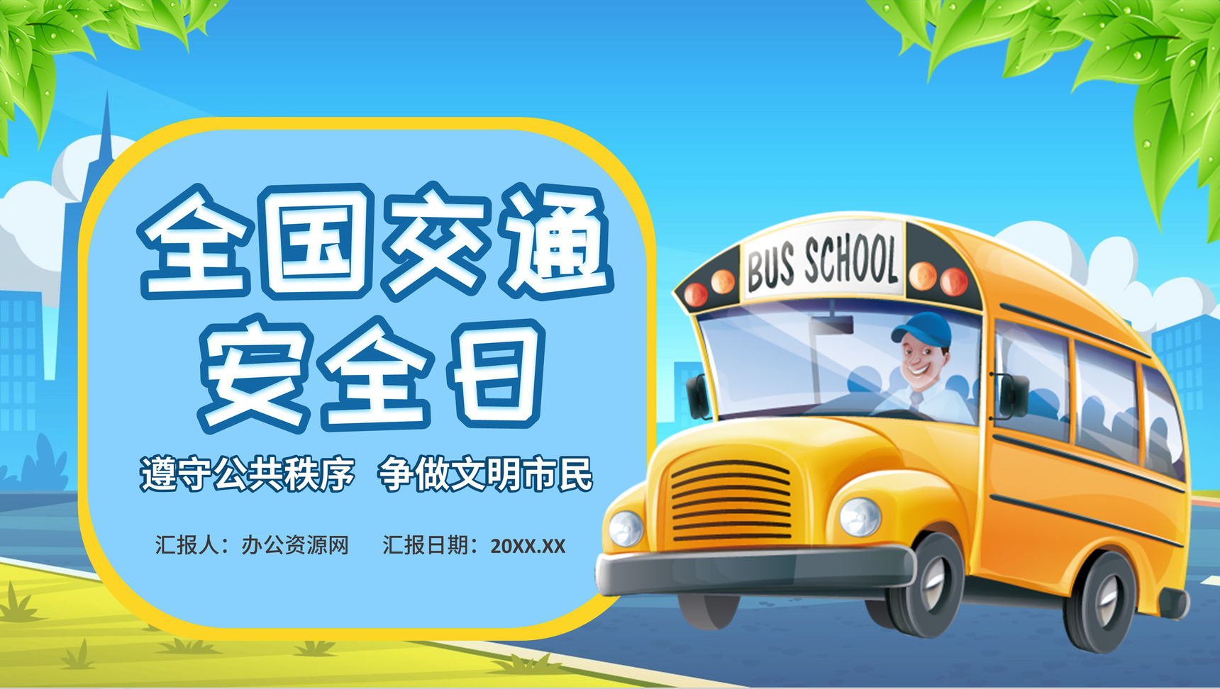 小清新全国交通安全日教育宣传主题班会PPT模板