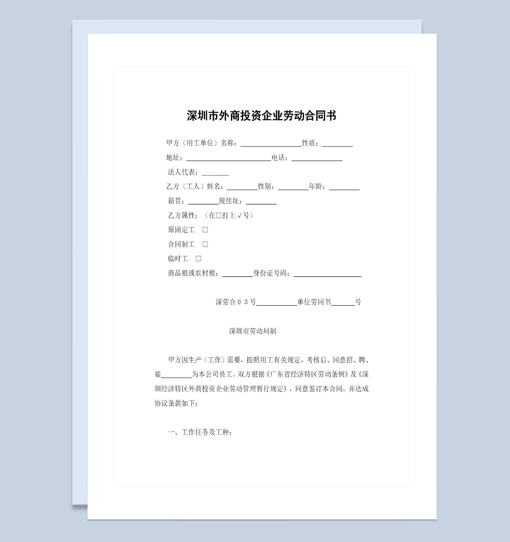 深圳市外商投资企业劳动合同书范本Word模板