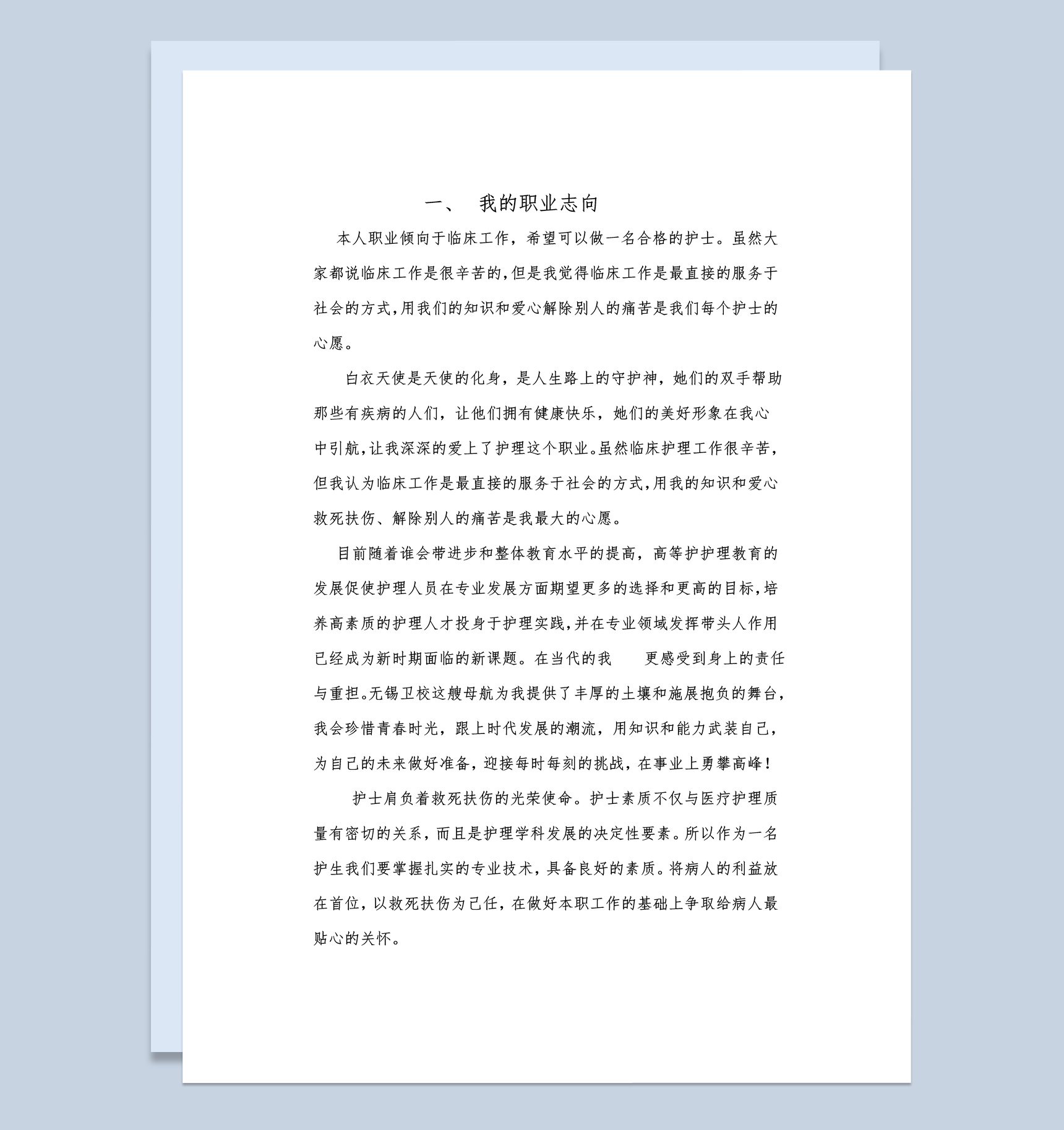 临床护理专业学生职业生涯规划书范本Word模板