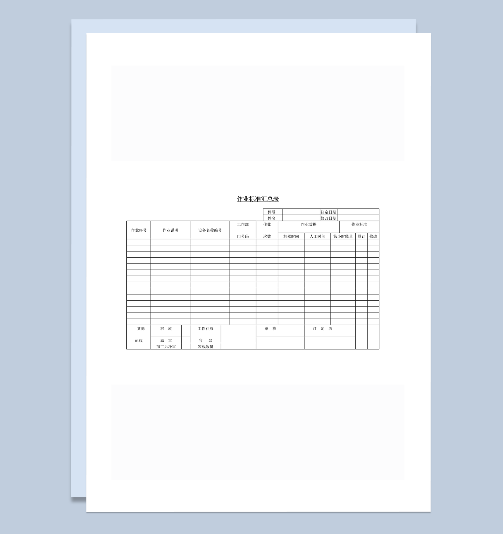 员工作业标准时间状态汇总表明细word模板