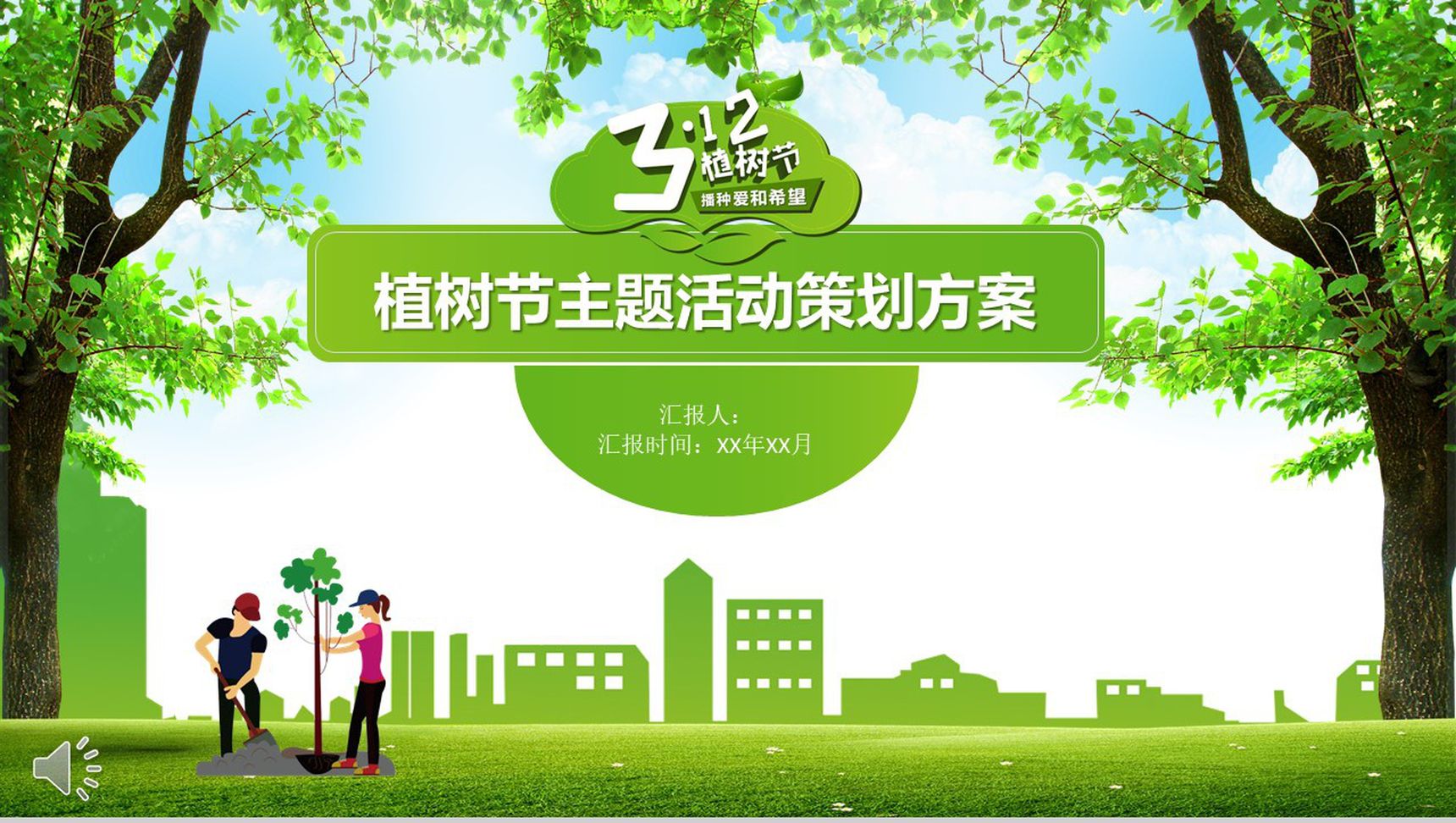 植树节主题活动策划方案PPT模板