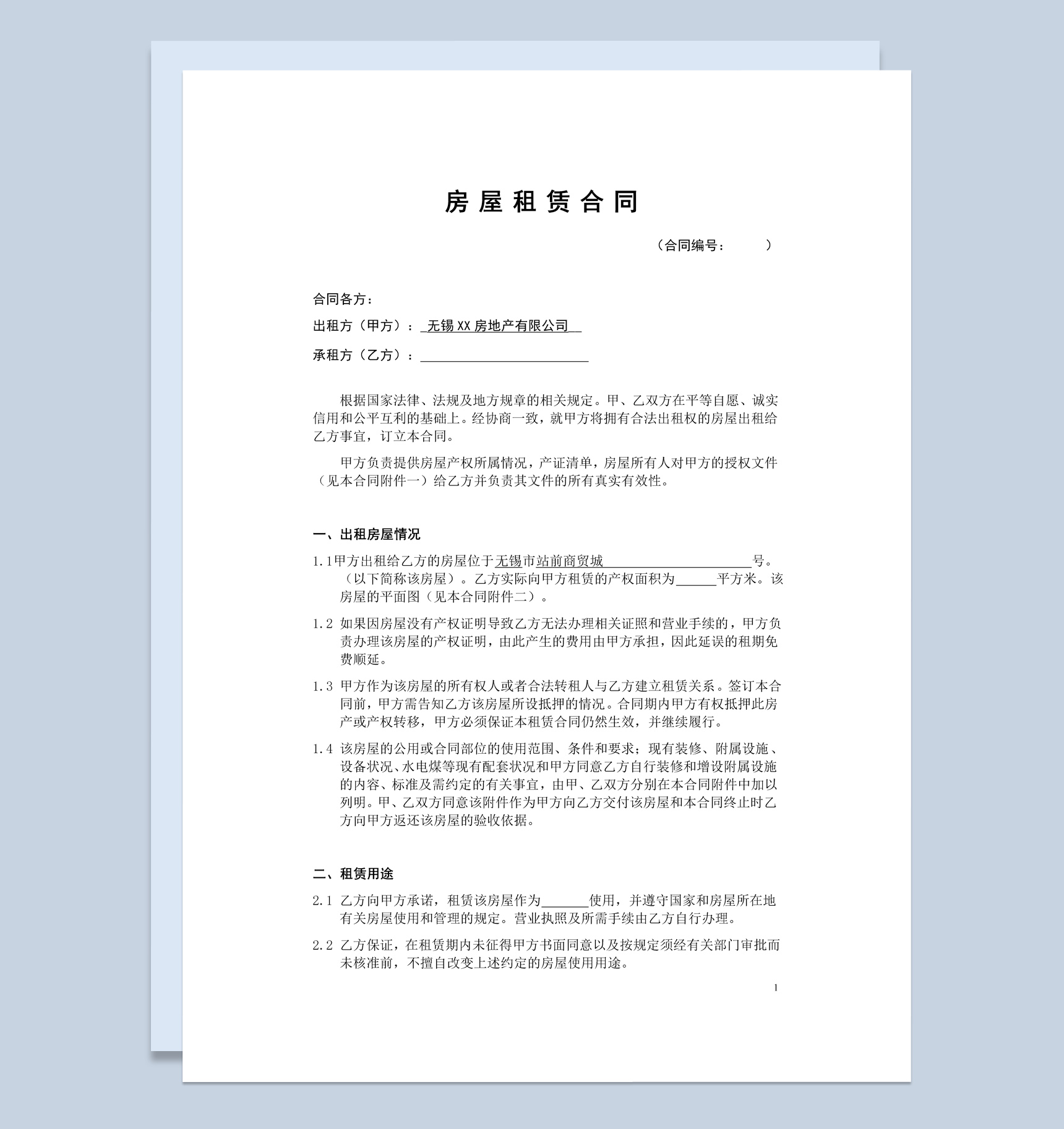 简约风无锡个人房屋租赁合同书范本Word模板