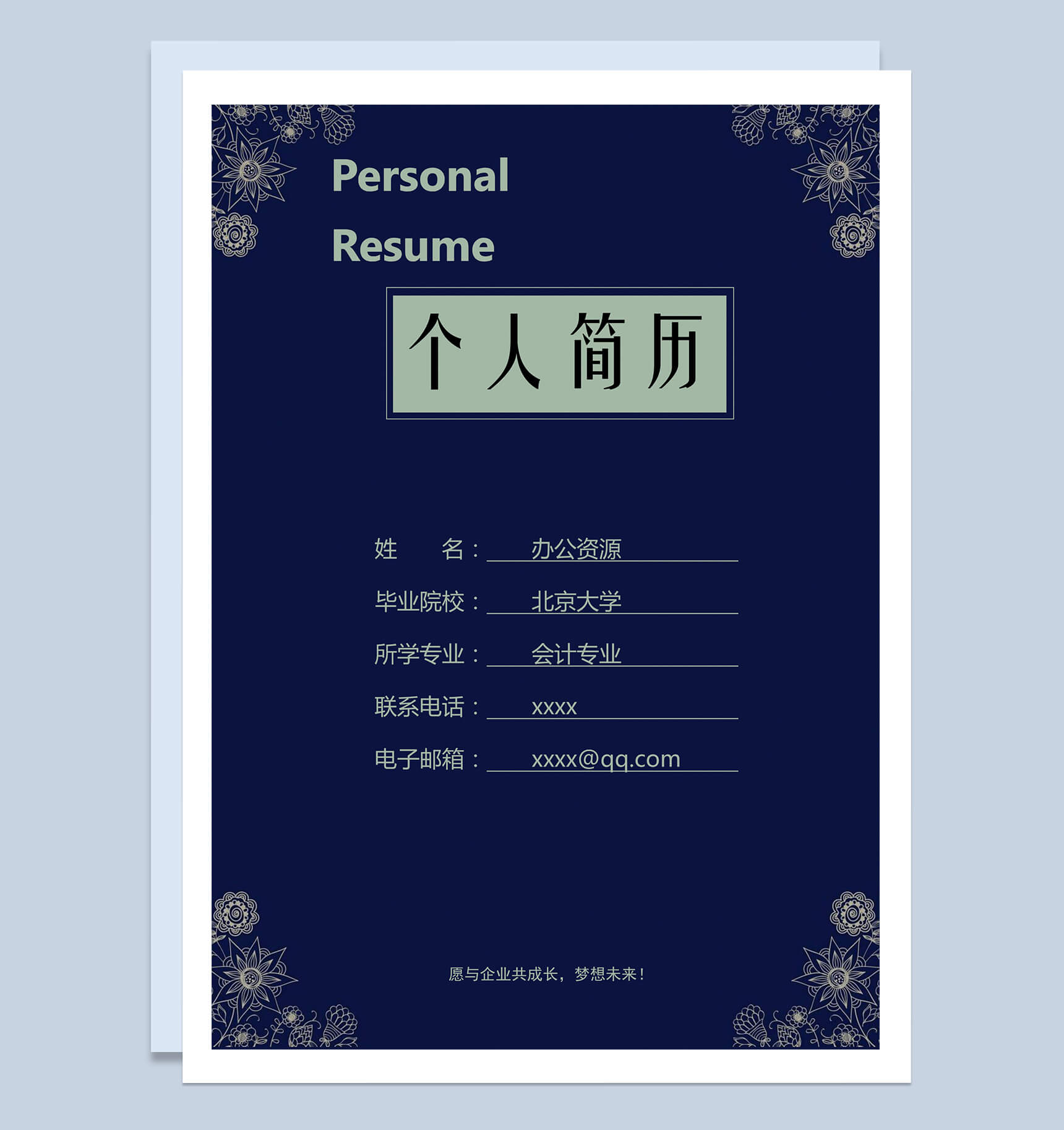 深蓝色商务会计专业求职简历Word模板