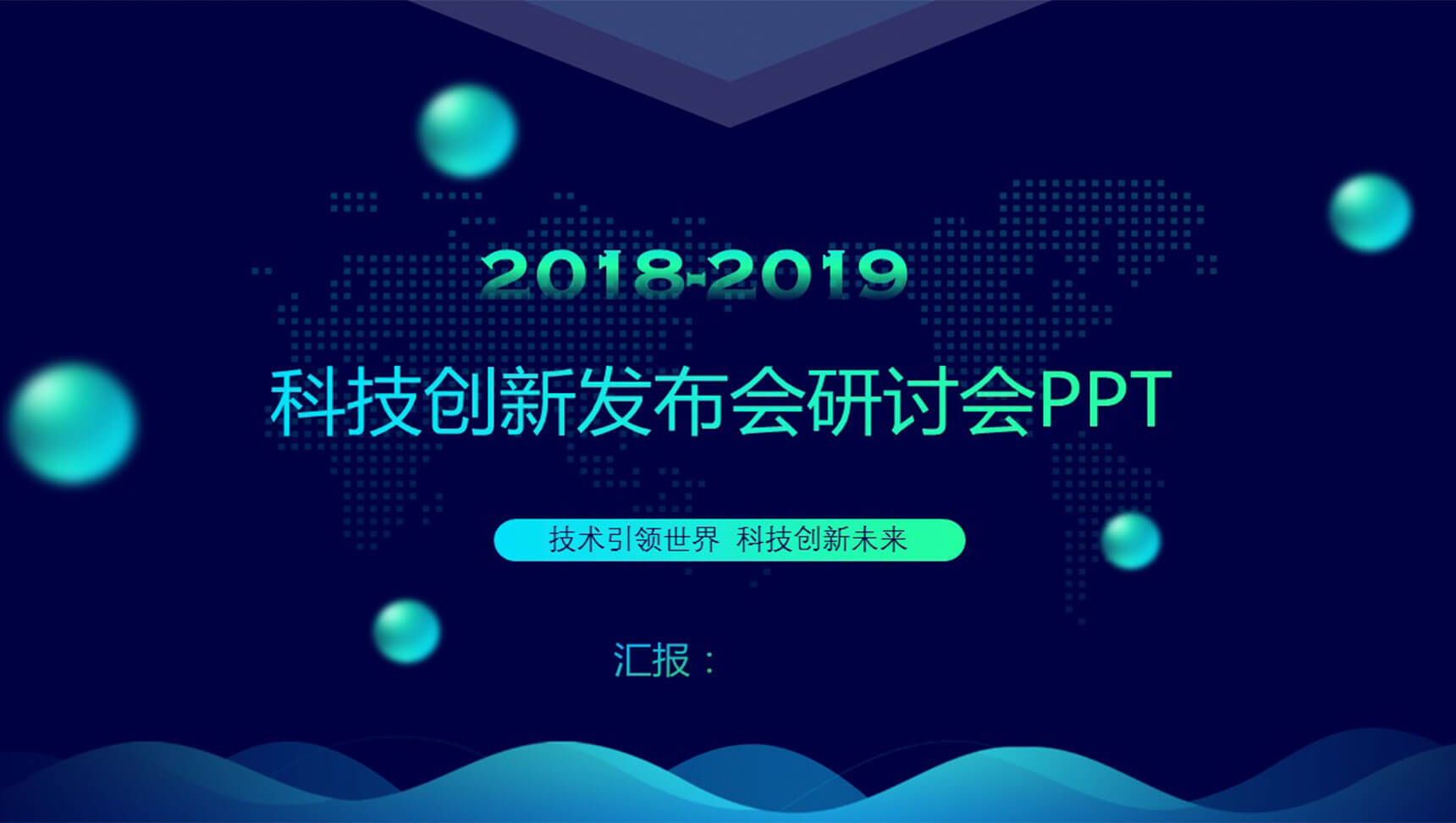 科技创新产品发布会研讨会PPT模板