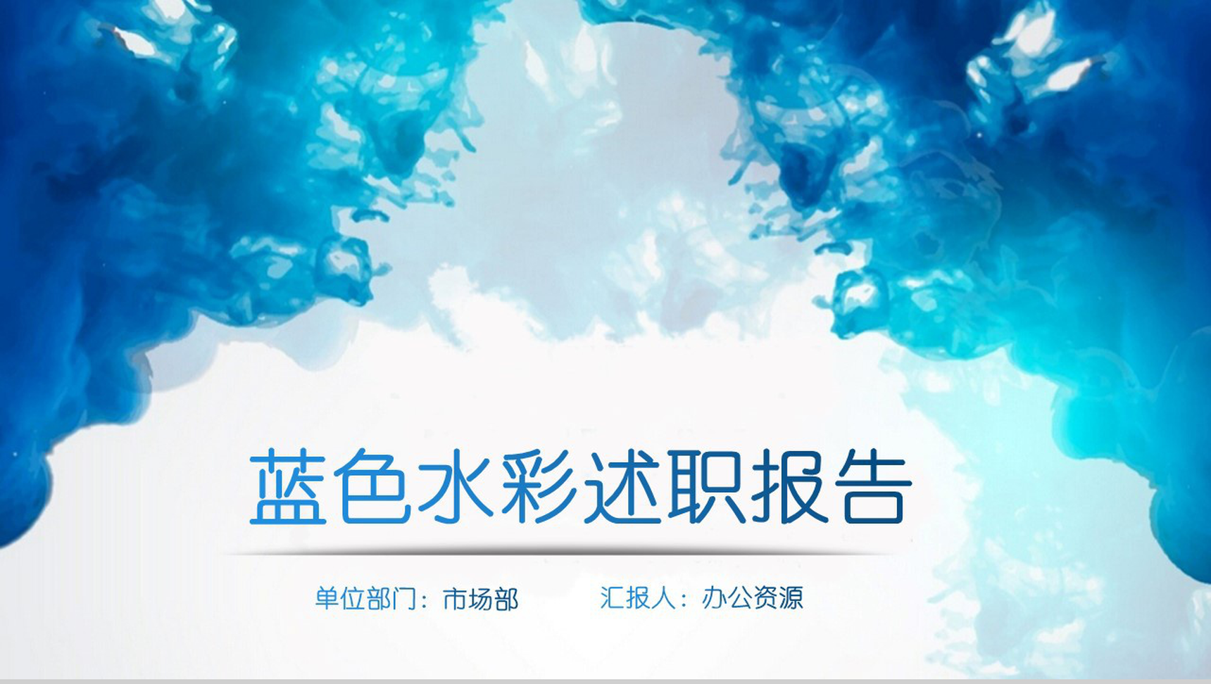蓝色水彩创意动态述职报告PPT模板