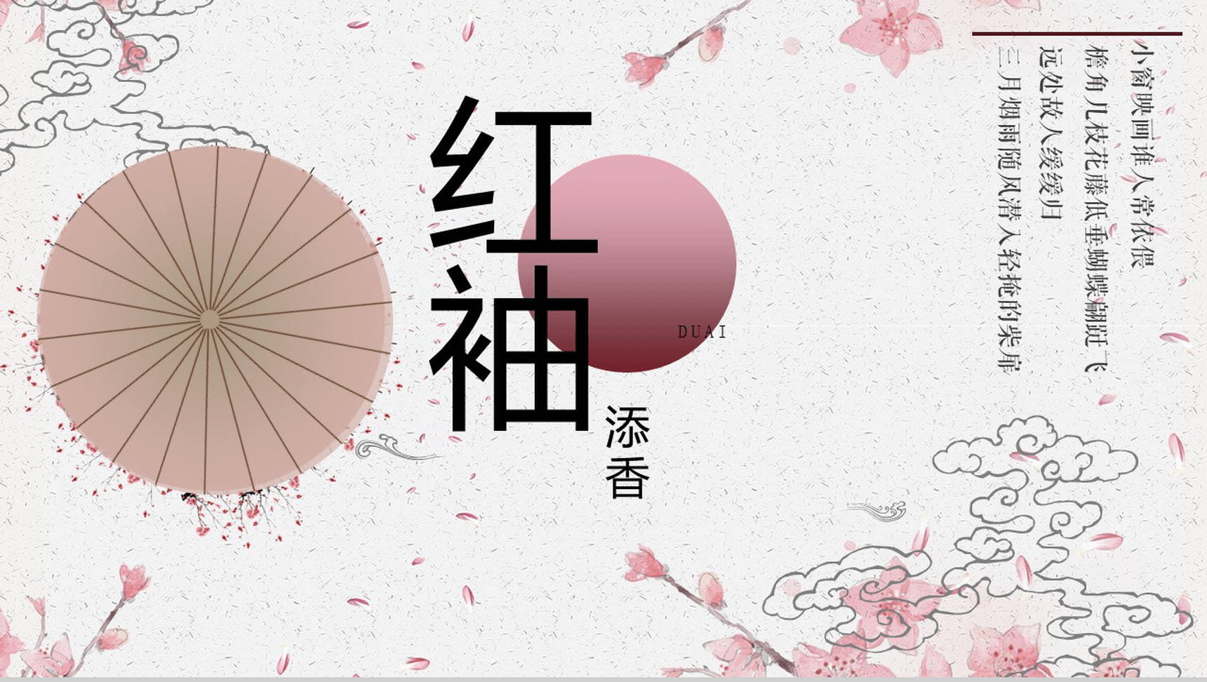 创意中国风红袖添香汇报总结PPT模板