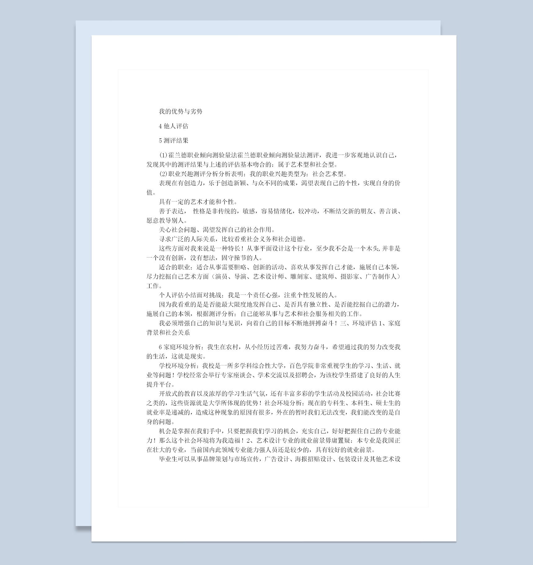 艺术系大学生个人职业生涯规划书范本Word模板