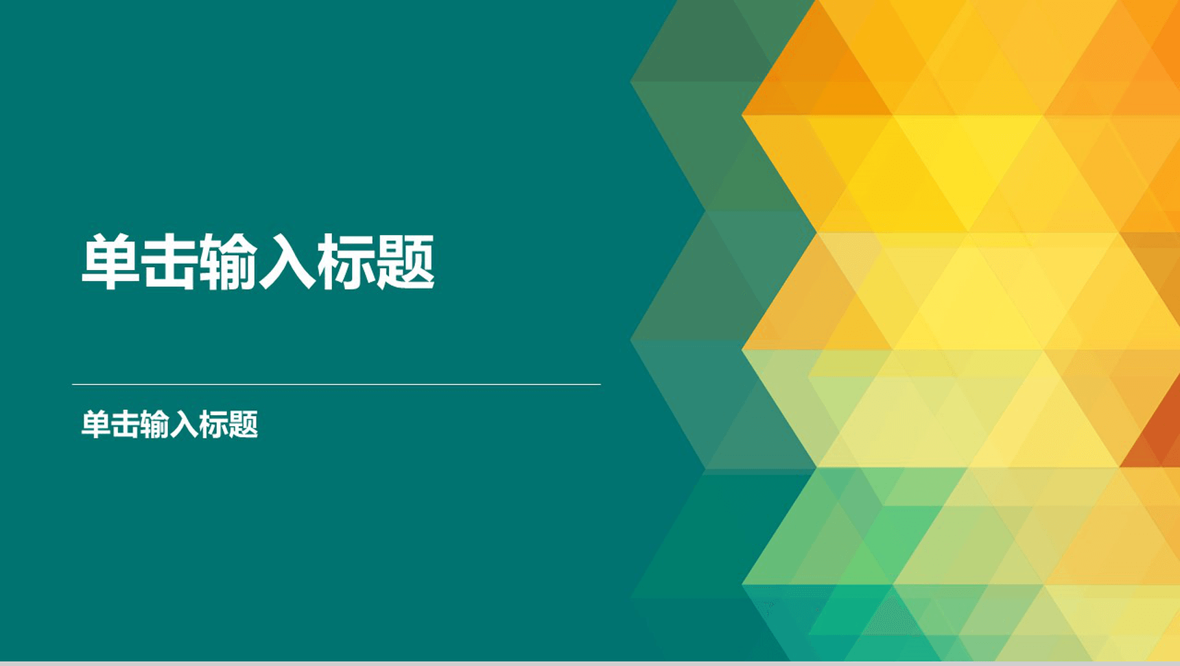 彩色绚丽商务唯美总结通用PPT模板