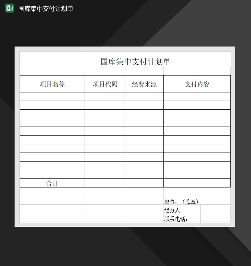 国库集中支付计划单Excel模板